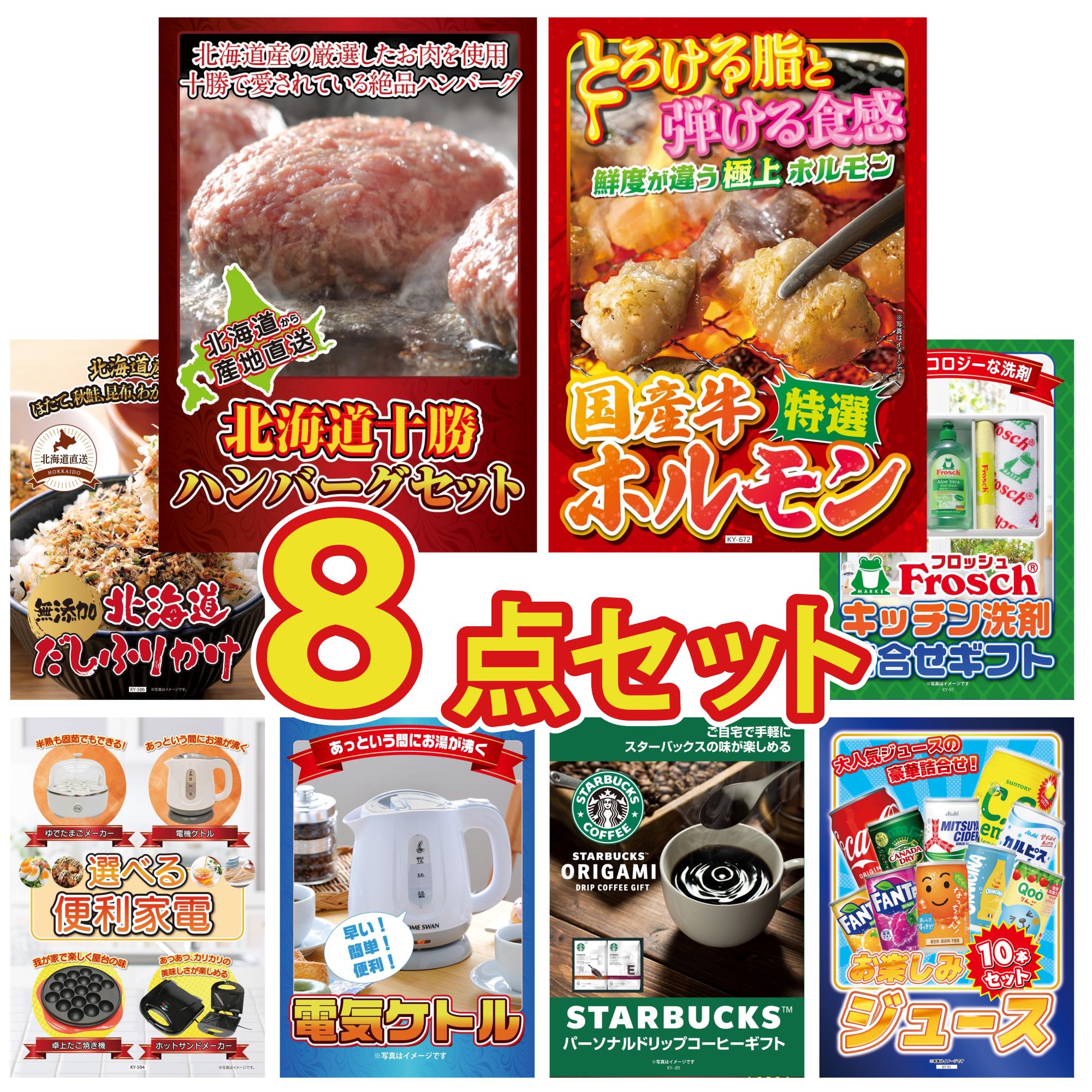 景品 パネル 目録 8点セット 北海道 十勝 ハンバーグ 国産 牛 ホルモン 北海道 ふりかけ フロッシュ 洗剤 選べる 便利家電 ビンゴ 結婚式 二次会 披露宴 会社イベント ゴルフコンペ 忘年会 抽選会