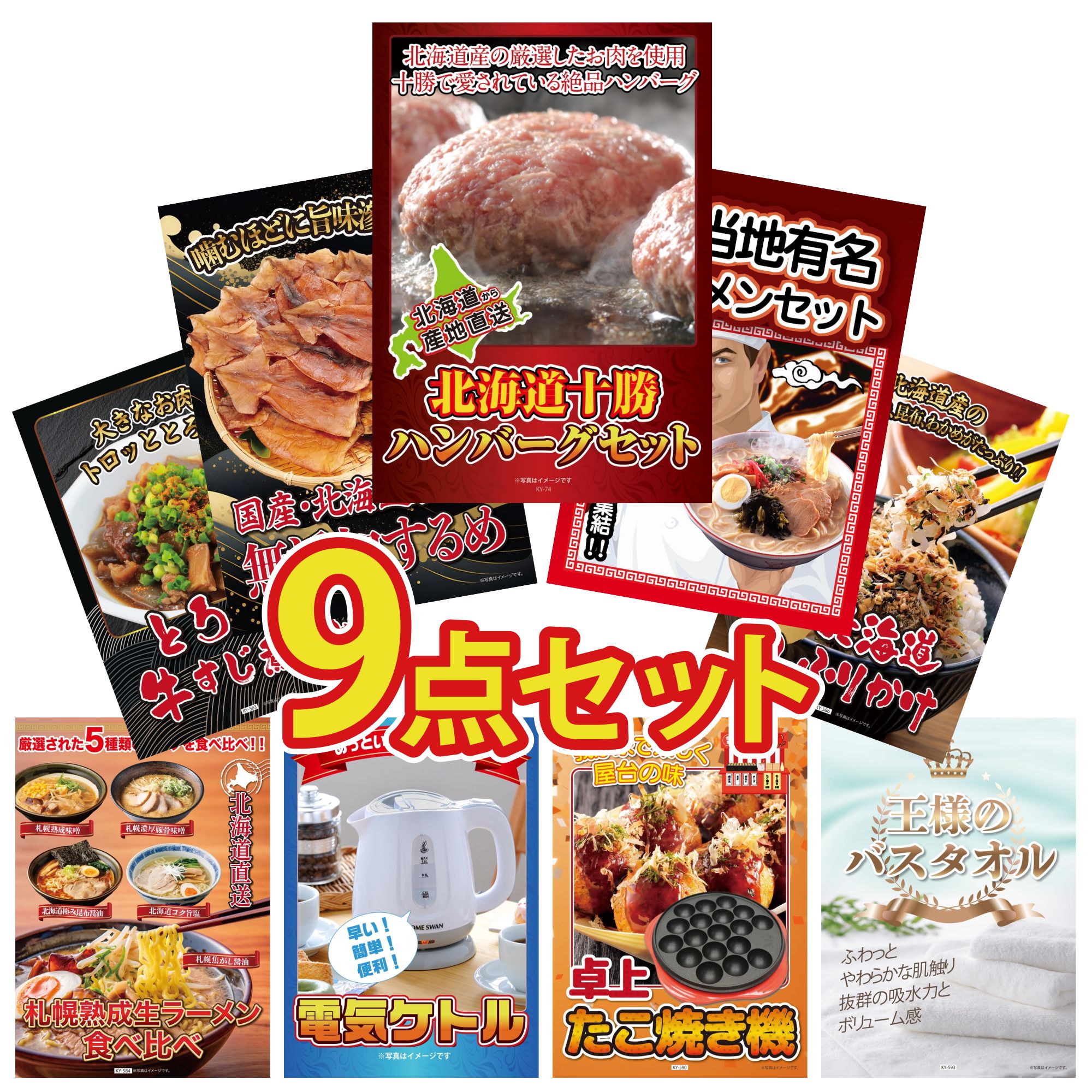 景品 パネル 目録 9点セット 北海道 十勝 ハンバーグ 全国 ご当地ラーメン 北海道するめ 北海道 ふりかけ 牛すじ 煮込み ビンゴ 結婚式 二次会 披露宴 会社イベント ゴルフコンペ 忘年会 抽選会