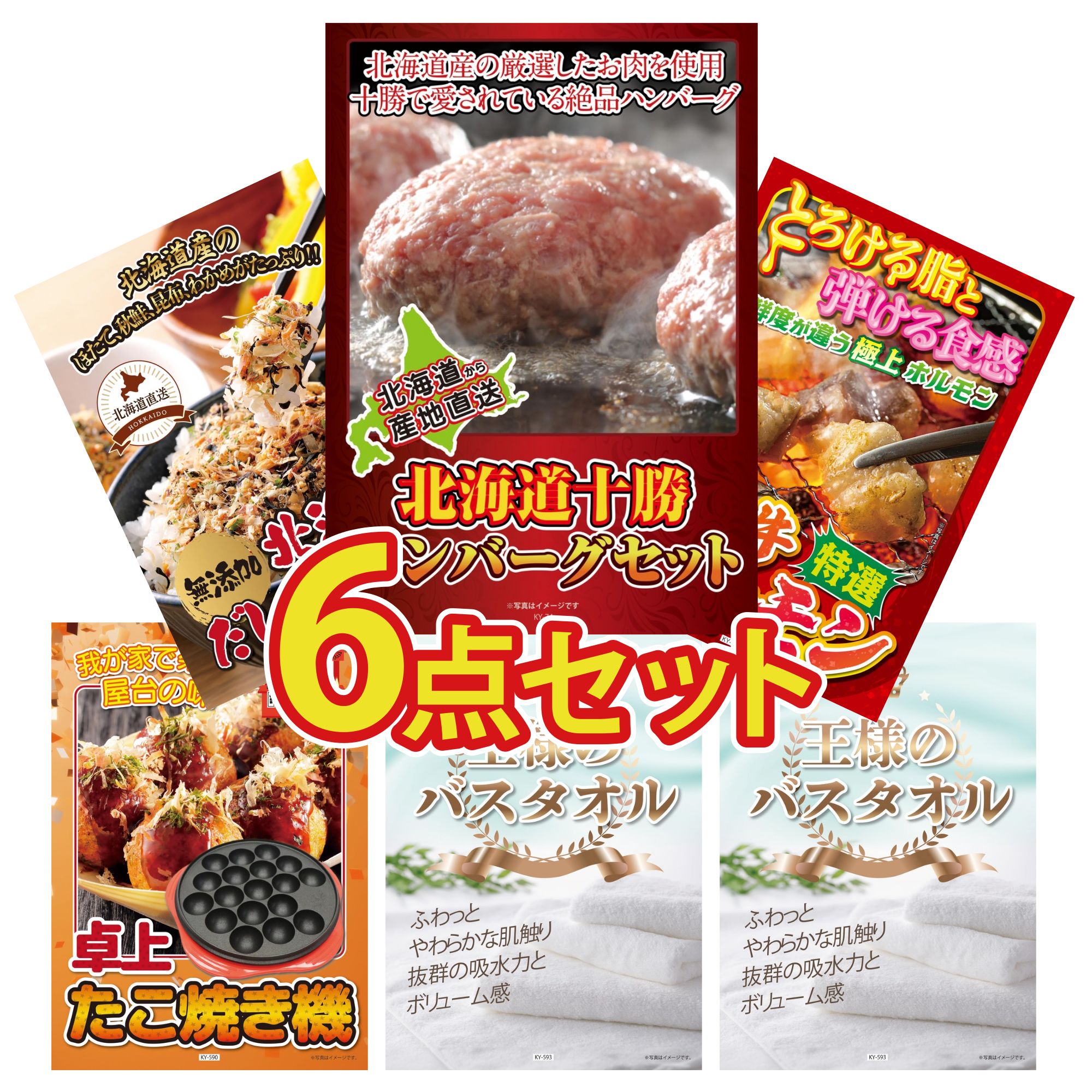【ポイント10倍☆要エントリー】景品 パネル 目録 6点セット 北海道 十勝 ハンバーグ 国産 牛 ホルモン 北海道 ふりかけ たこ焼き器 王様のバスタオル ビンゴ 結婚式 二次会 披露宴 会社イベント ゴルフコンペ 忘年会 抽選会 14,274円