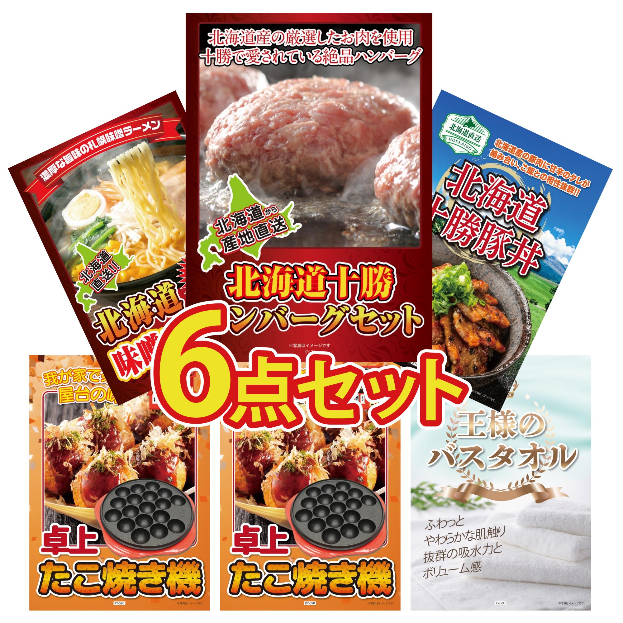 【ポイント10倍☆要エントリー】景品 パネル 目録 6点セット 北海道 十勝 ハンバーグ 十勝 豚丼 北海道 味噌 ラーメンセット たこ焼き器 たこ焼き器 ビンゴ 結婚式 二次会 披露宴 会社イベント ゴルフコンペ 忘年会 抽選会