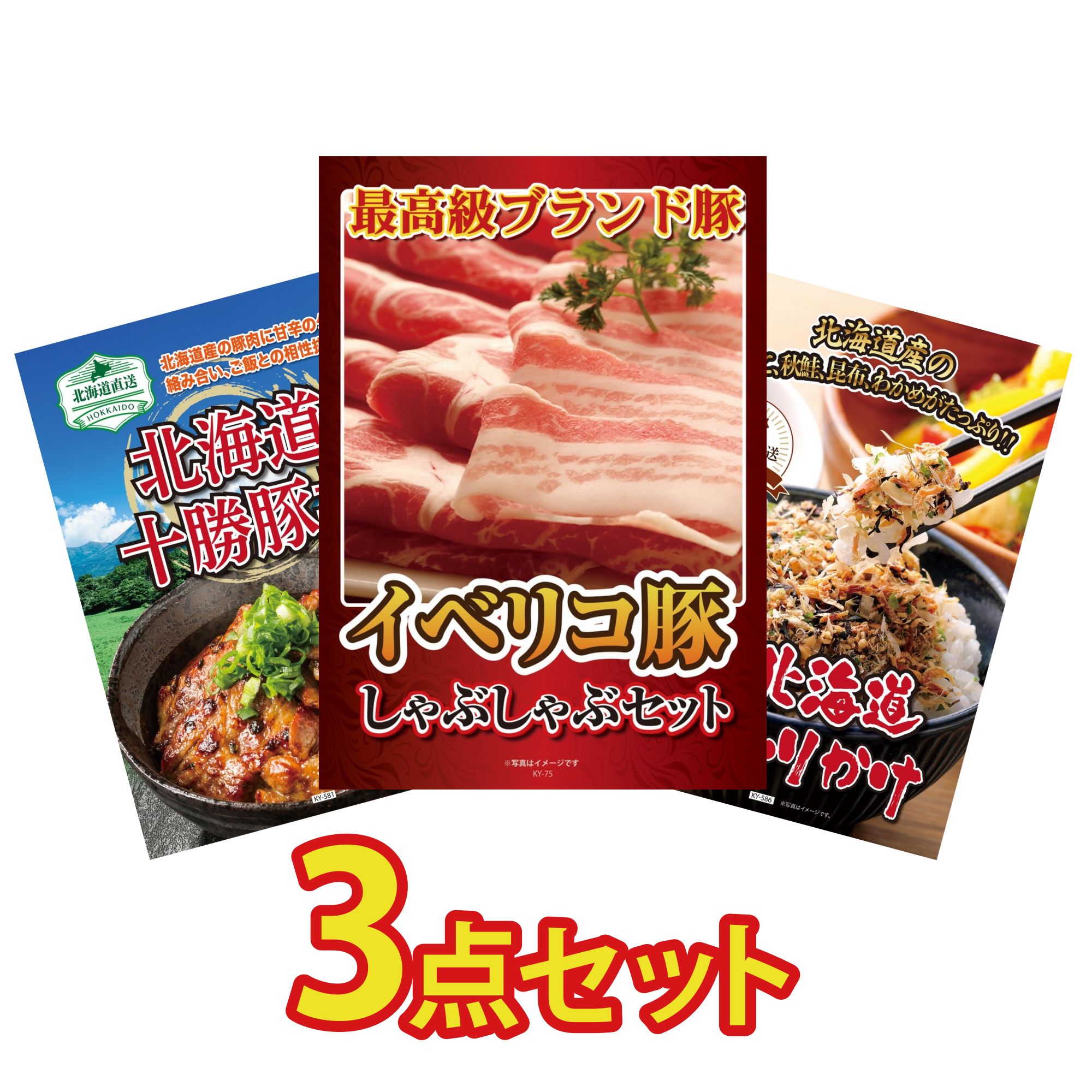景品 パネル 目録 3点セット イベリコ豚 しゃぶしゃぶ 十勝 豚丼 北海道 ふりかけ ビンゴ 結婚式 二次会 披露宴 会社イベント ゴルフコンペ 忘年会 抽選会
