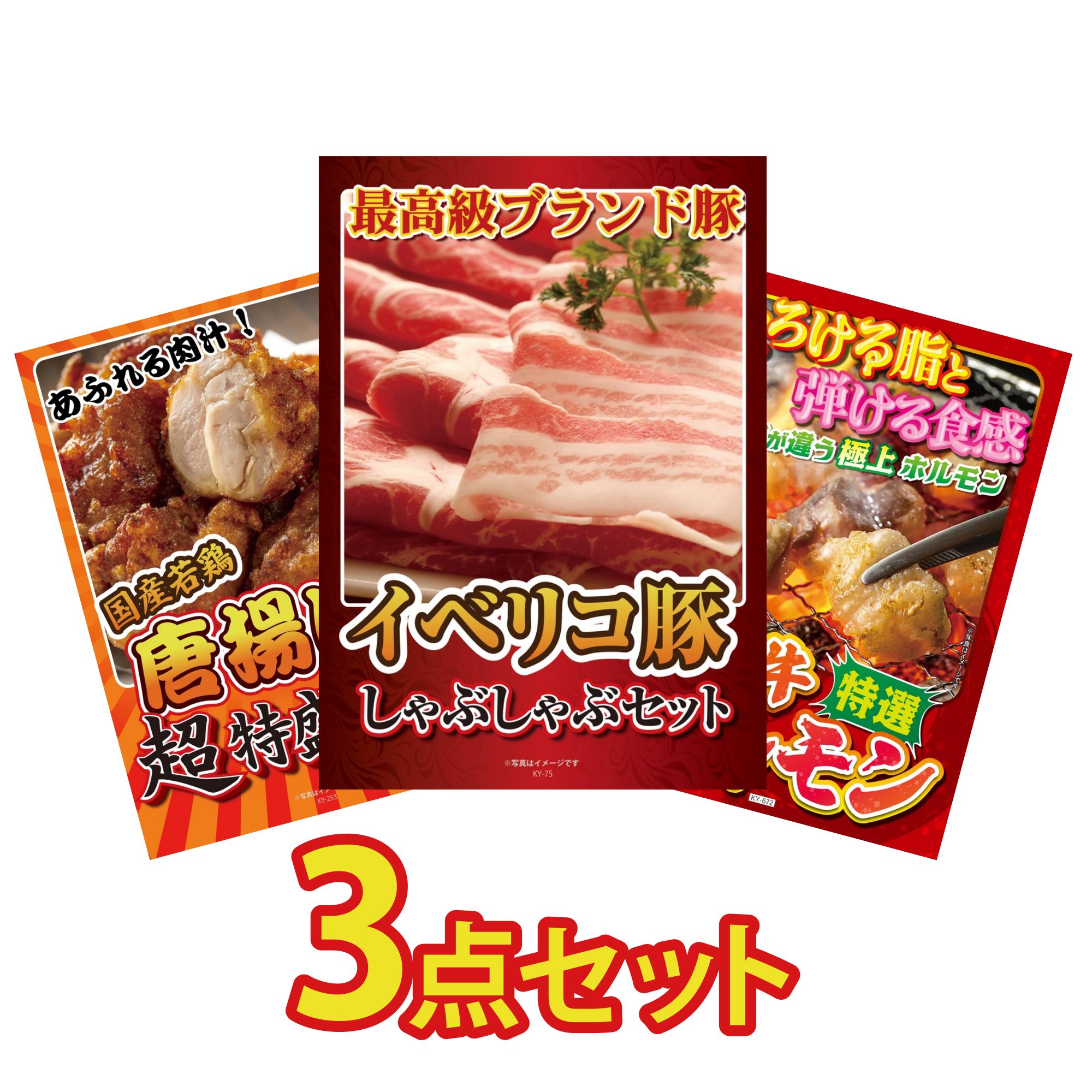 【ポイント10倍★要エントリー】景品 パネル 目録 3点セット イベリコ豚 しゃぶしゃぶ 唐揚げ 1kg 国産 牛 ホルモン ビンゴ 結婚式 二次会 披露宴 会社イベント ゴルフコンペ 忘年会 抽選会|景品のことなら景品パラダイス