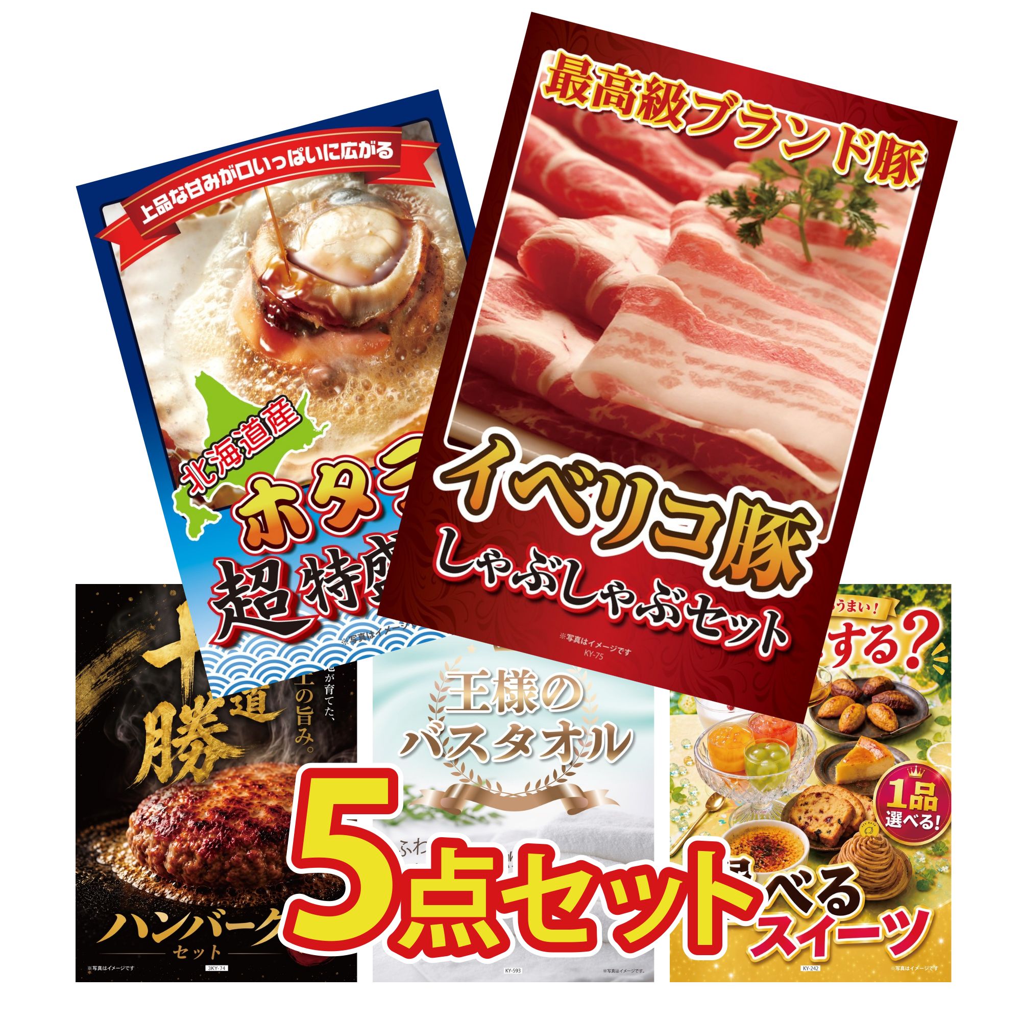 景品 パネル 目録 5点セット イベリコ豚 しゃぶしゃぶ 北海道 ホタテ片貝 北海道 十勝 ハンバーグ 王様のバスタオル 選べる スイーツ ビンゴ 結婚式 二次会 披露宴 会社イベント ゴルフコンペ 忘年会 抽選会