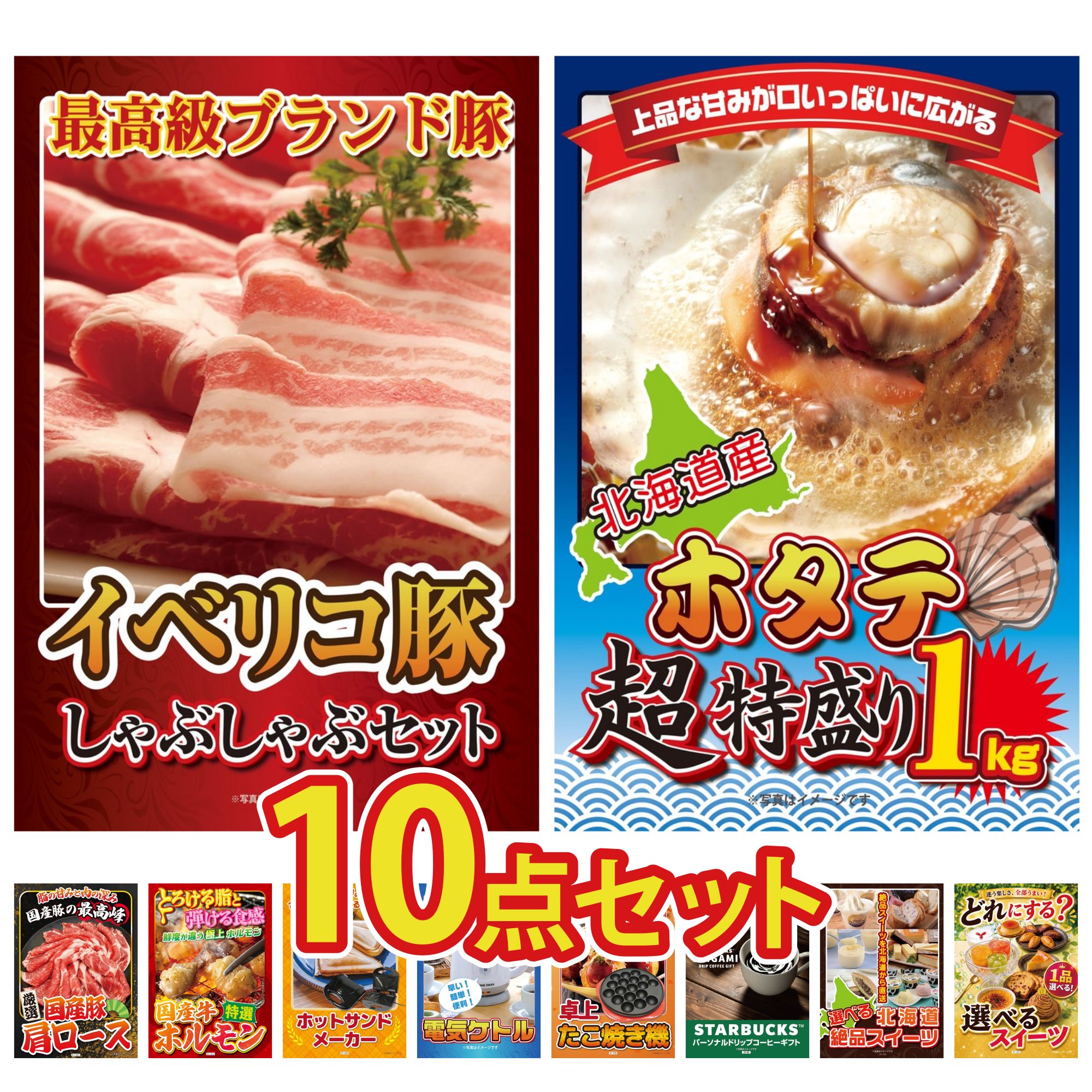 景品 パネル 目録 10点セット イベリコ豚 しゃぶしゃぶ 北海道 ホタテ片貝 国産 豚 肩ロース 国産 牛 ホルモン ホットサンドメーカー ビンゴ 結婚式 二次会 披露宴 会社イベント ゴルフコンペ 忘年会 抽選会