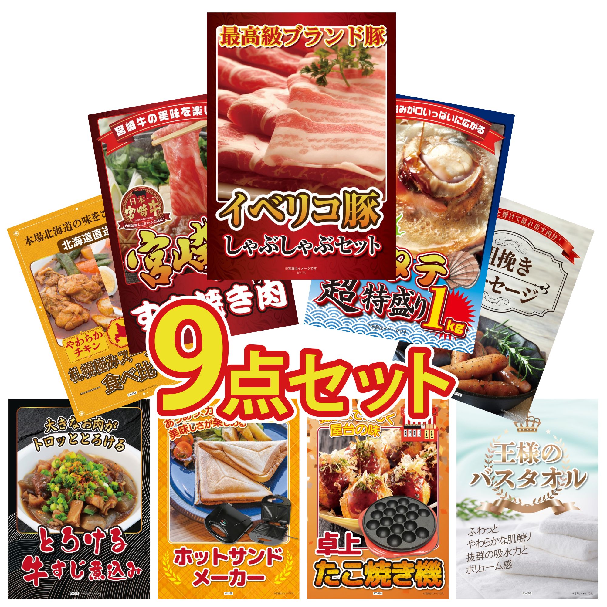 【ポイント10倍★要エントリー】景品 パネル 目録 9点セット イベリコ豚 しゃぶしゃぶ 北海道 ホタテ片貝 宮崎牛 すきやき肉 ソーセージ 札幌 スープカレー ビンゴ 結婚式 二次会 披露宴 会社イベント ゴルフコンペ 忘年会 抽選会|景品のことなら景品パラダイス