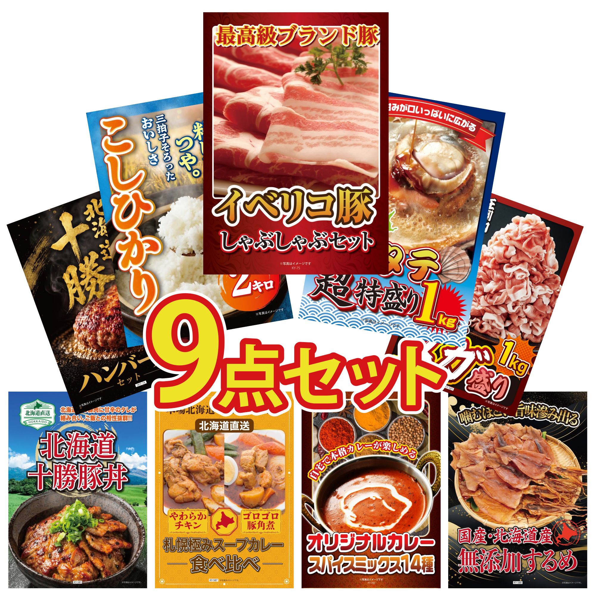 【ポイント10倍★要エントリー】景品 パネル 目録 9点セット イベリコ豚 しゃぶしゃぶ 北海道 ホタテ片貝 コシヒカリ 2kg 米 国産 豚 1kg 北海道 十勝 ハンバーグ ビンゴ 結婚式 二次会 披露宴 会社イベント ゴルフコンペ 忘年会 抽選会｜景品のことなら景品パラダイス