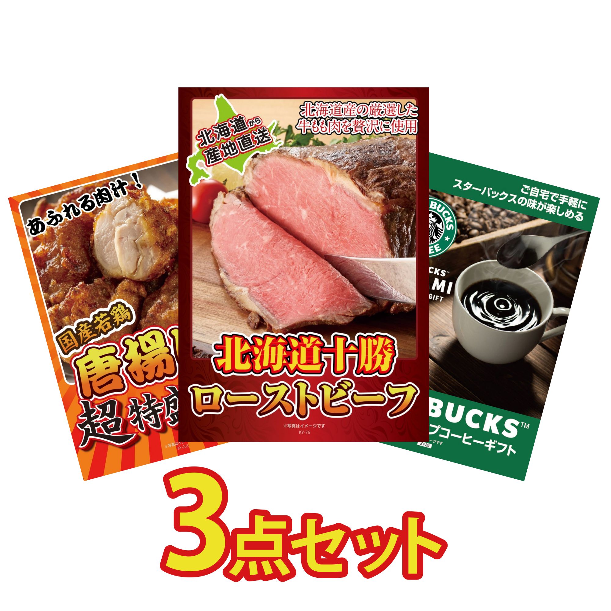 【ポイント10倍★要エントリー】景品 パネル 目録 3点セット 十勝 ローストビーフ 唐揚げ 1kg スターバックス ギフト ビンゴ 結婚式 二次会 披露宴 会社イベント ゴルフコンペ 忘年会 抽選会|景品のことなら景品パラダイス