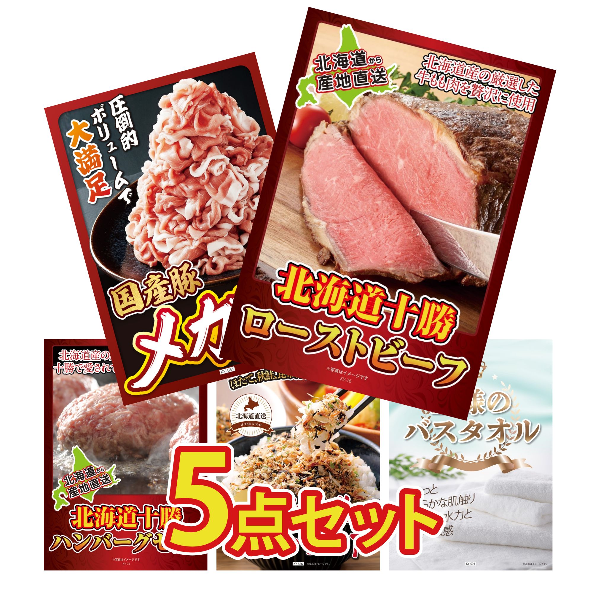 【ポイント10倍☆要エントリー】景品 パネル 目録 5点セット 十勝 ローストビーフ 国産 豚 1kg 北海道 十勝 ハンバーグ 北海道 ふりかけ 王様のバスタオル ビンゴ 結婚式 二次会 披露宴 会社イベント ゴルフコンペ 忘年会 抽選会
