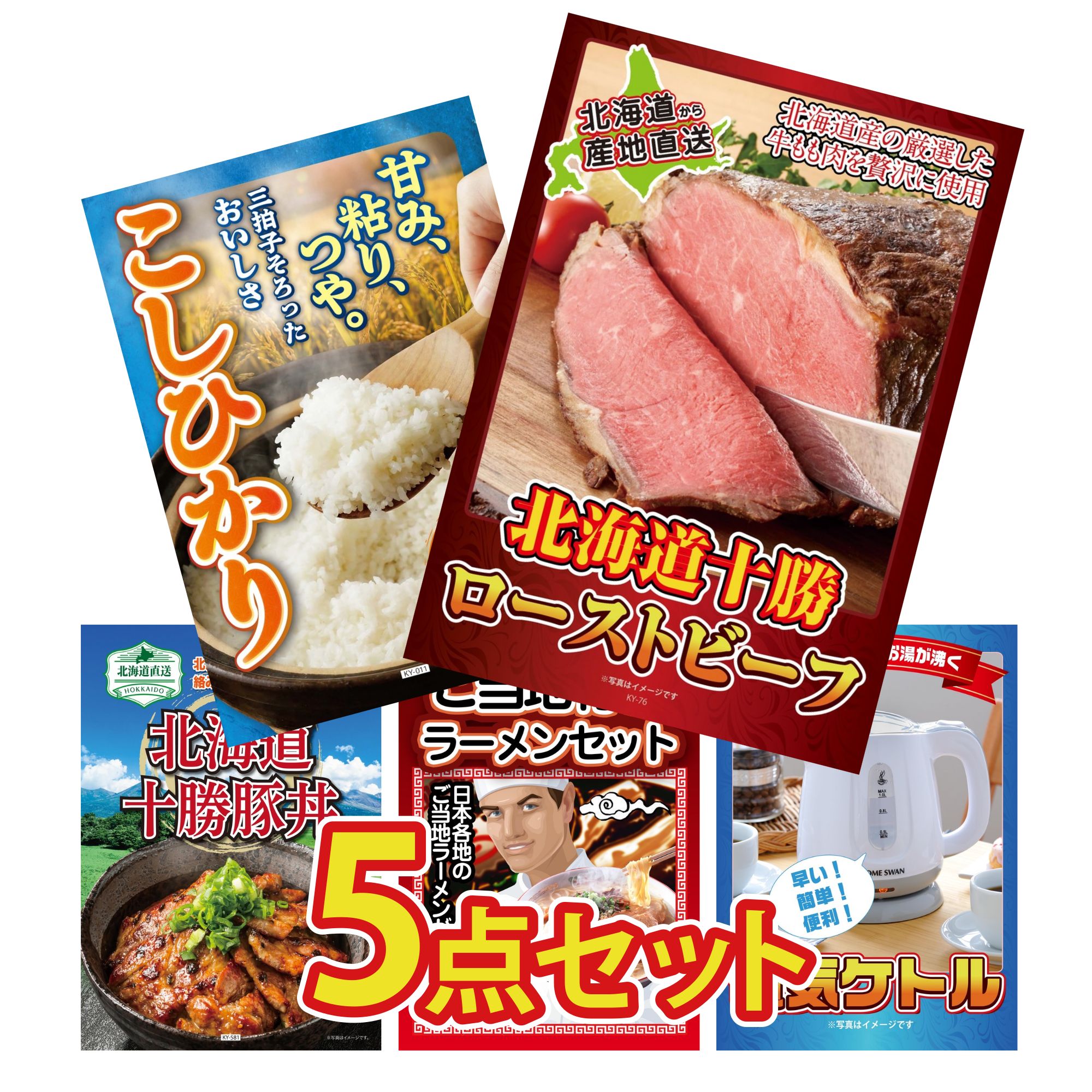 景品 パネル 目録 5点セット 十勝 ローストビーフ 魚沼産 コシヒカリ 2kg 十勝 豚丼 全国 ご当地ラーメン 電気ケトル ビンゴ 結婚式 二次会 披露宴 会社イベント ゴルフコンペ 忘年会 抽選会