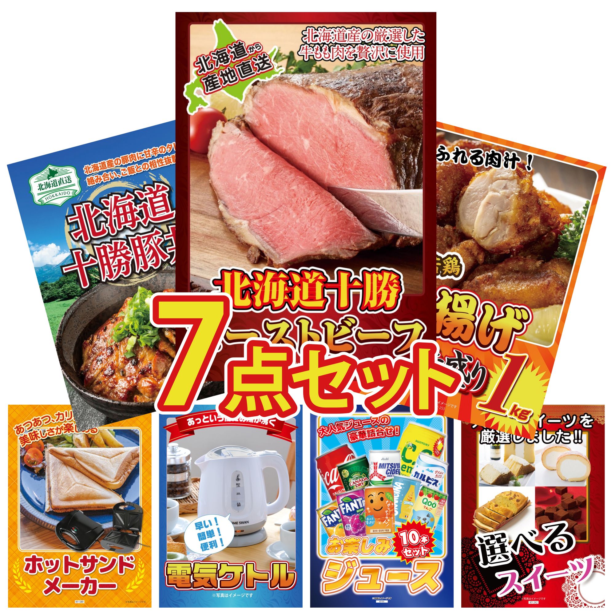 景品 パネル 目録 7点セット 十勝 ローストビーフ 唐揚げ 1kg 十勝 豚丼 ホットサンドメーカー 電気ケトル ビンゴ 結婚式 二次会 披露宴 会社イベント ゴルフコンペ 忘年会 抽選会