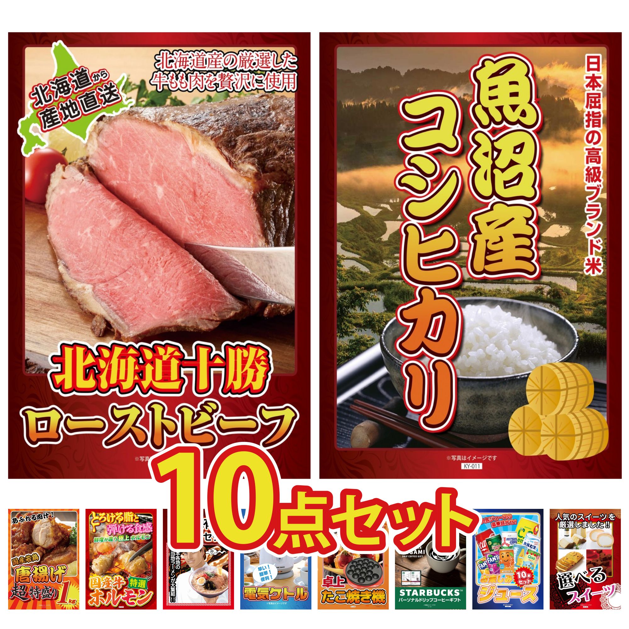 景品 パネル 目録 10点セット 十勝 ローストビーフ 魚沼産 コシヒカリ 2kg 唐揚げ 1kg 国産 牛 ホルモン 全国 ご当地ラーメン ビンゴ 結婚式 二次会 披露宴 会社イベント ゴルフコンペ 忘年会 抽選会