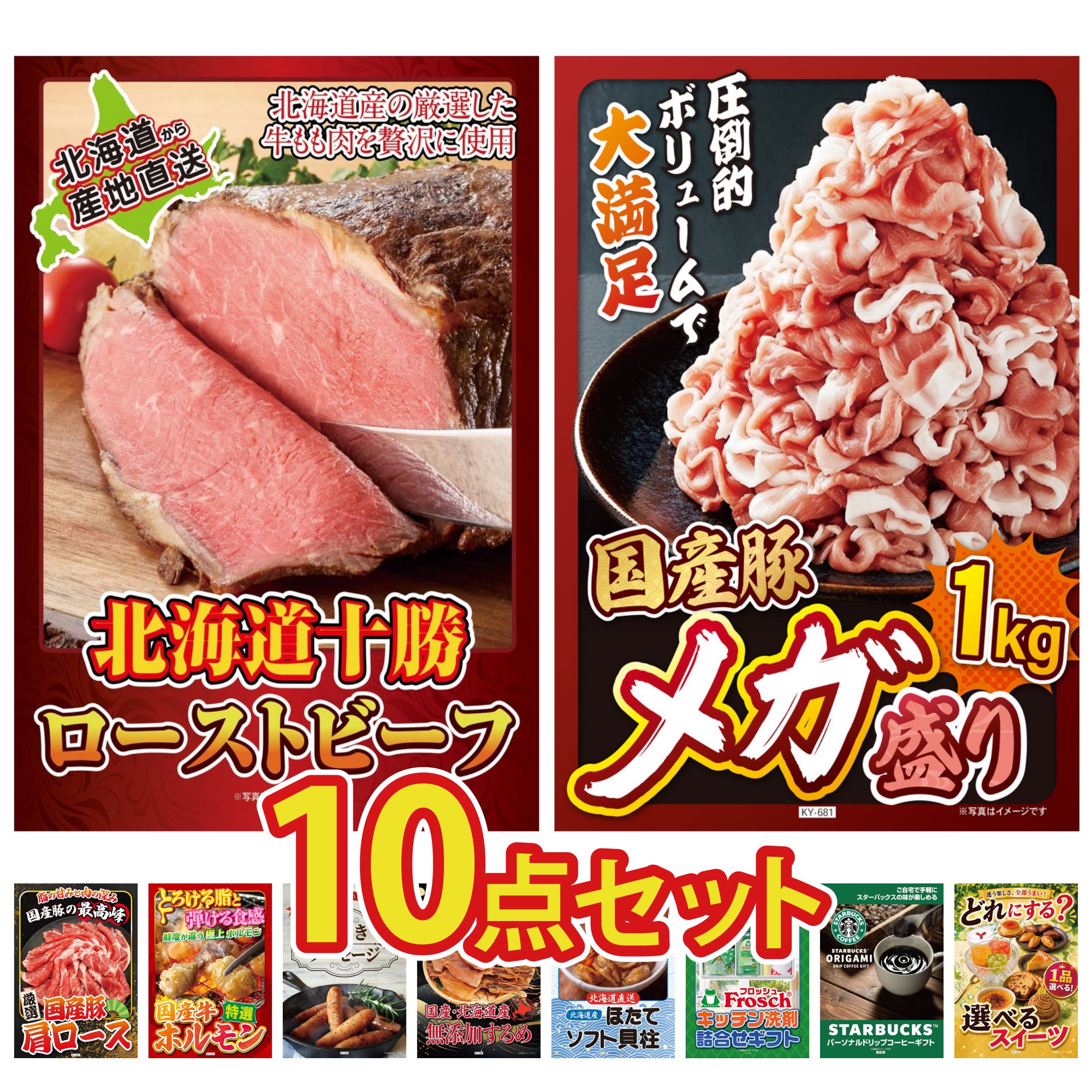景品 パネル 目録 10点セット 十勝 ローストビーフ 国産 豚 1kg 国産 豚 肩ロース 国産 牛 ホルモン ソーセージ ビンゴ 結婚式 二次会 披露宴 会社イベント ゴルフコンペ 忘年会 抽選会