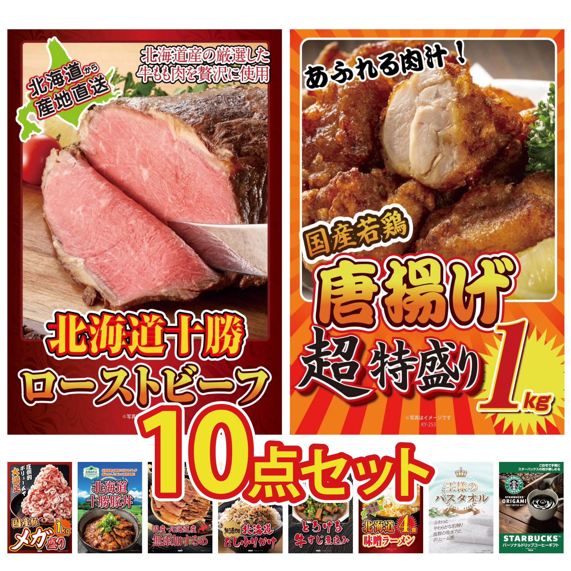 景品 パネル 目録 10点セット 十勝 ローストビーフ 唐揚げ 1kg 国産 豚 1kg 十勝 豚丼 北海道するめ ビンゴ 結婚式 二次会 披露宴 会社イベント ゴルフコンペ 忘年会 抽選会