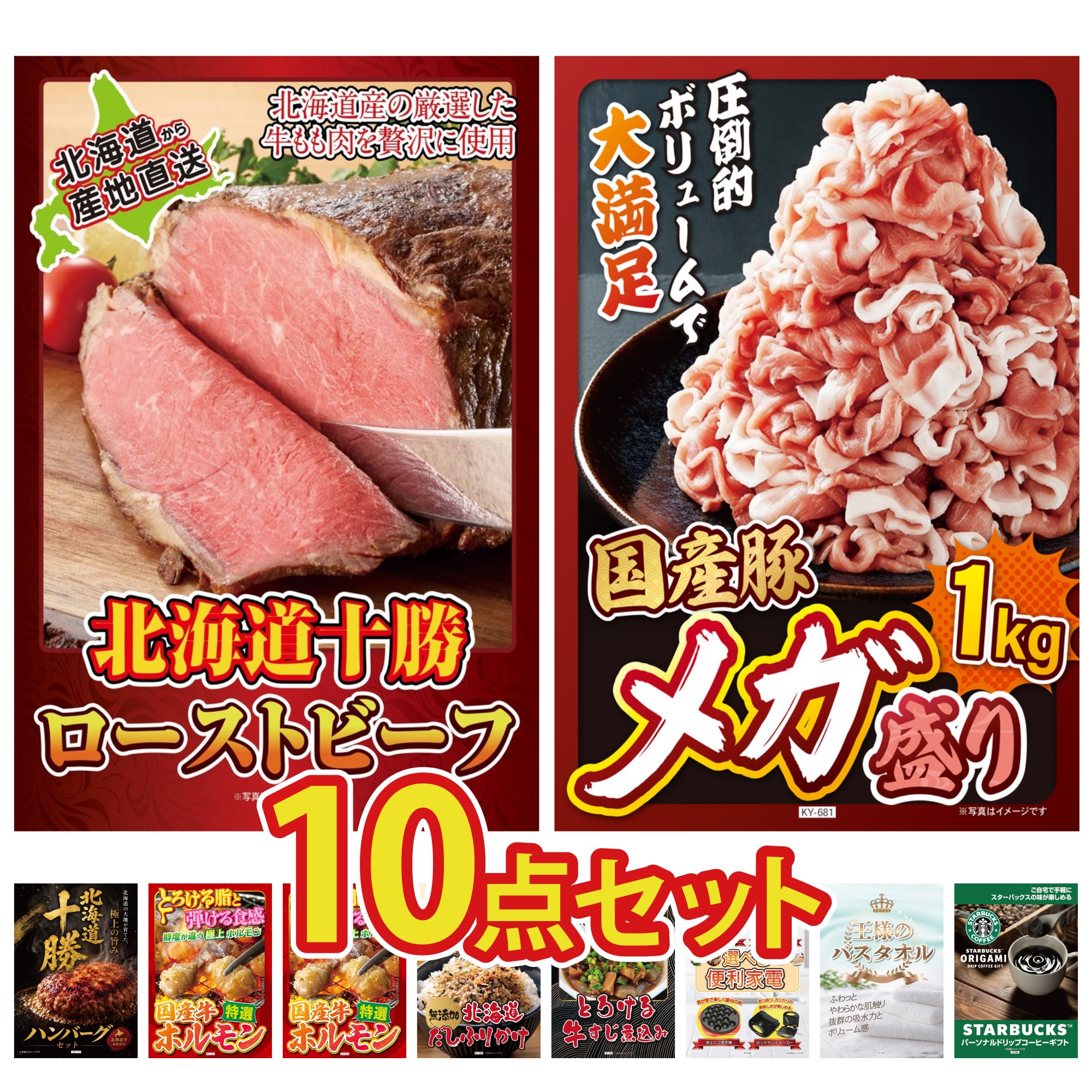 【ポイント10倍★要エントリー】景品 パネル 目録 10点セット 十勝 ローストビーフ 国産 豚 1kg 北海道 十勝 ハンバーグ 国産 牛 ホルモン ビンゴ 結婚式 二次会 披露宴 会社イベント ゴルフコンペ 忘年会 抽選会｜景品のことなら景品パラダイス