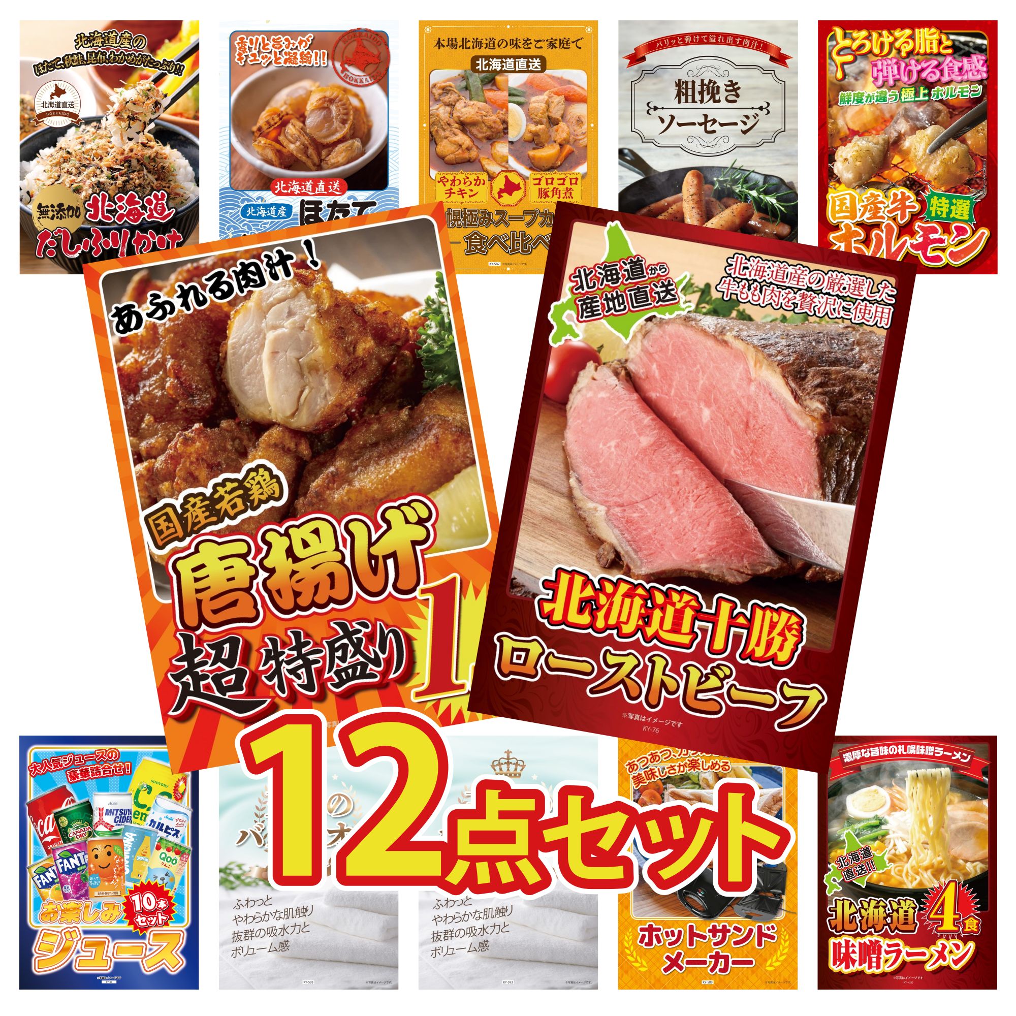 景品 パネル 目録 12点セット 十勝 ローストビーフ 唐揚げ 1kg 国産 牛 ホルモン ソーセージ 札幌 スープカレー ビンゴ 結婚式 二次会 披露宴 会社イベント ゴルフコンペ 忘年会 抽選会