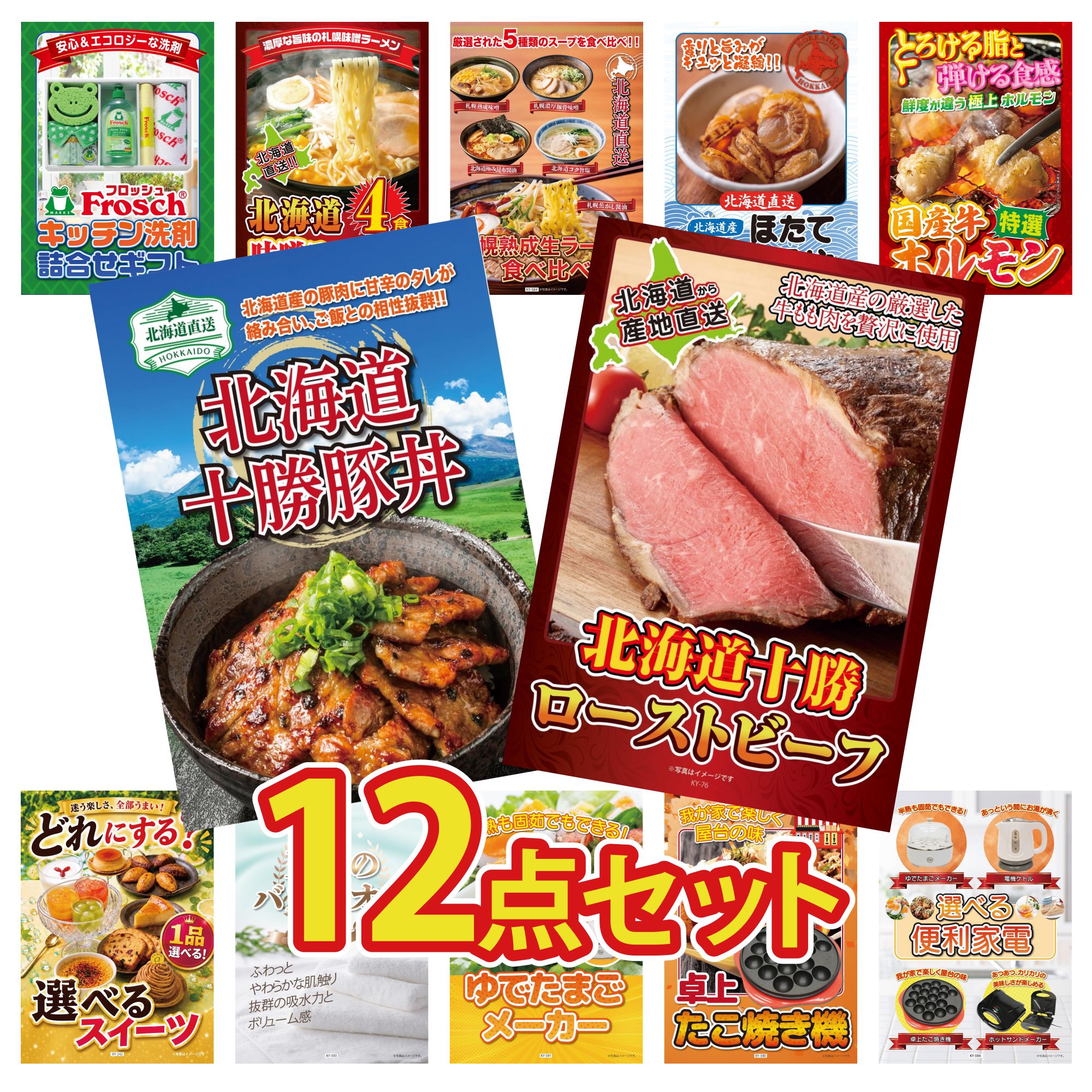 【ポイント10倍★要エントリー】景品 パネル 目録 12点セット 十勝 ローストビーフ 十勝 豚丼 国産 牛 ホルモン 北海道 ほたて貝柱 北海道 ラーメン ビンゴ 結婚式 二次会 披露宴 会社イベント ゴルフコンペ 忘年会 抽選会｜景品のことなら景品パラダイス