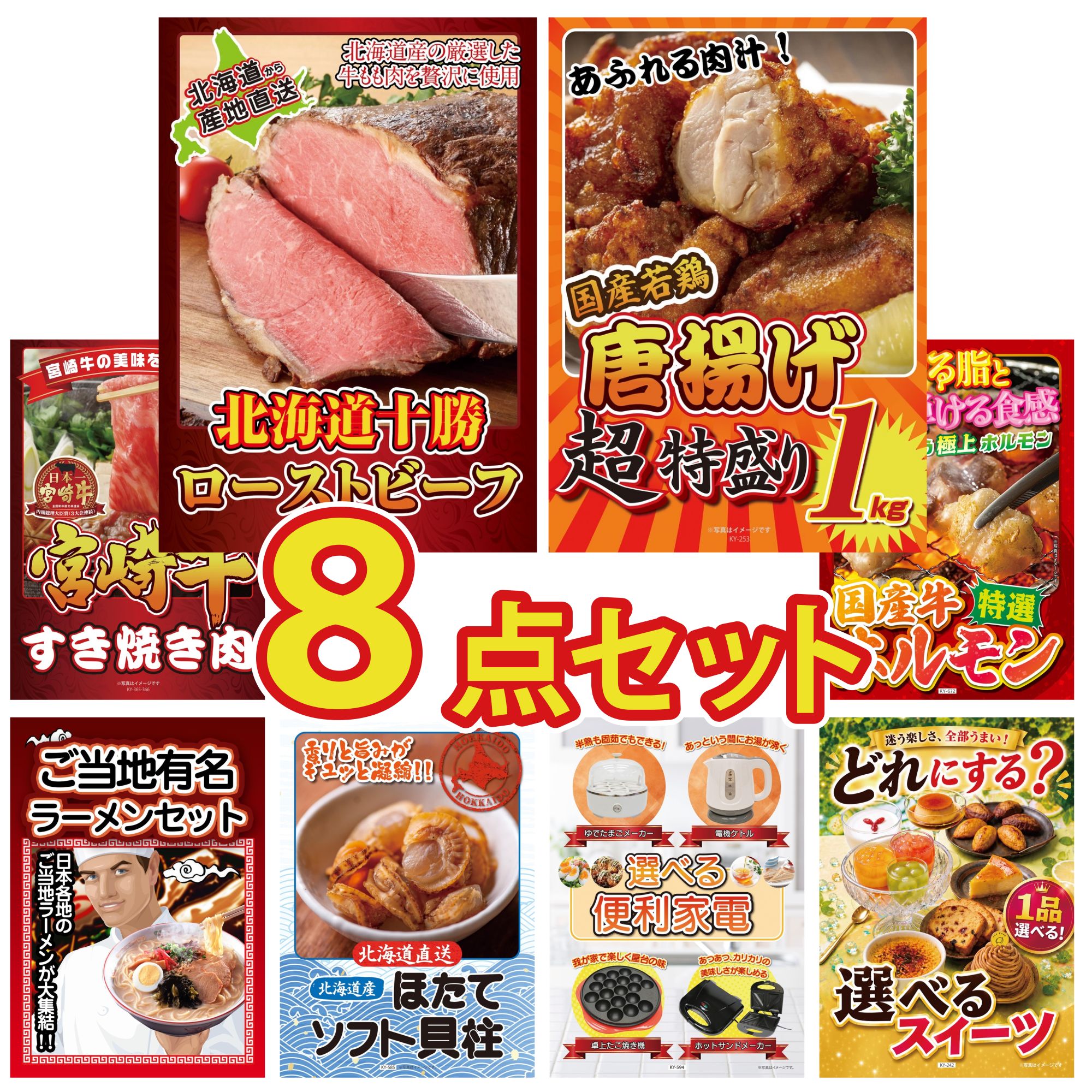 景品 パネル 目録 8点セット 十勝 ローストビーフ 唐揚げ 1kg 宮崎牛 すきやき肉 国産 牛 ホルモン 全国 ご当地ラーメン ビンゴ 結婚式 二次会 披露宴 会社イベント ゴルフコンペ 忘年会 抽選会