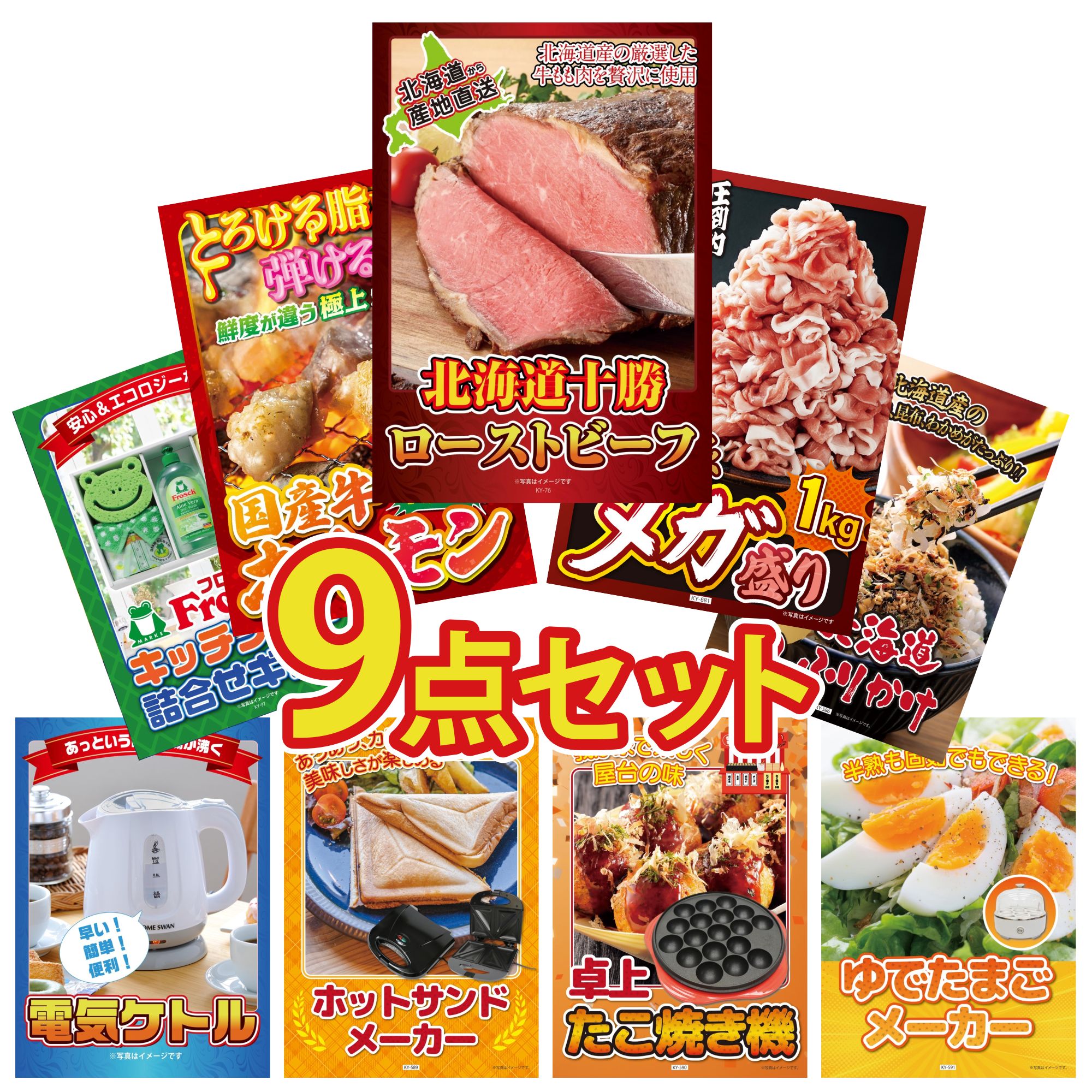 景品 パネル 目録 9点セット 十勝 ローストビーフ 国産 豚 1kg 国産 牛 ホルモン 北海道 ふりかけ フロッシュ 洗剤 ビンゴ 結婚式 二次会 披露宴 会社イベント ゴルフコンペ 忘年会 抽選会
