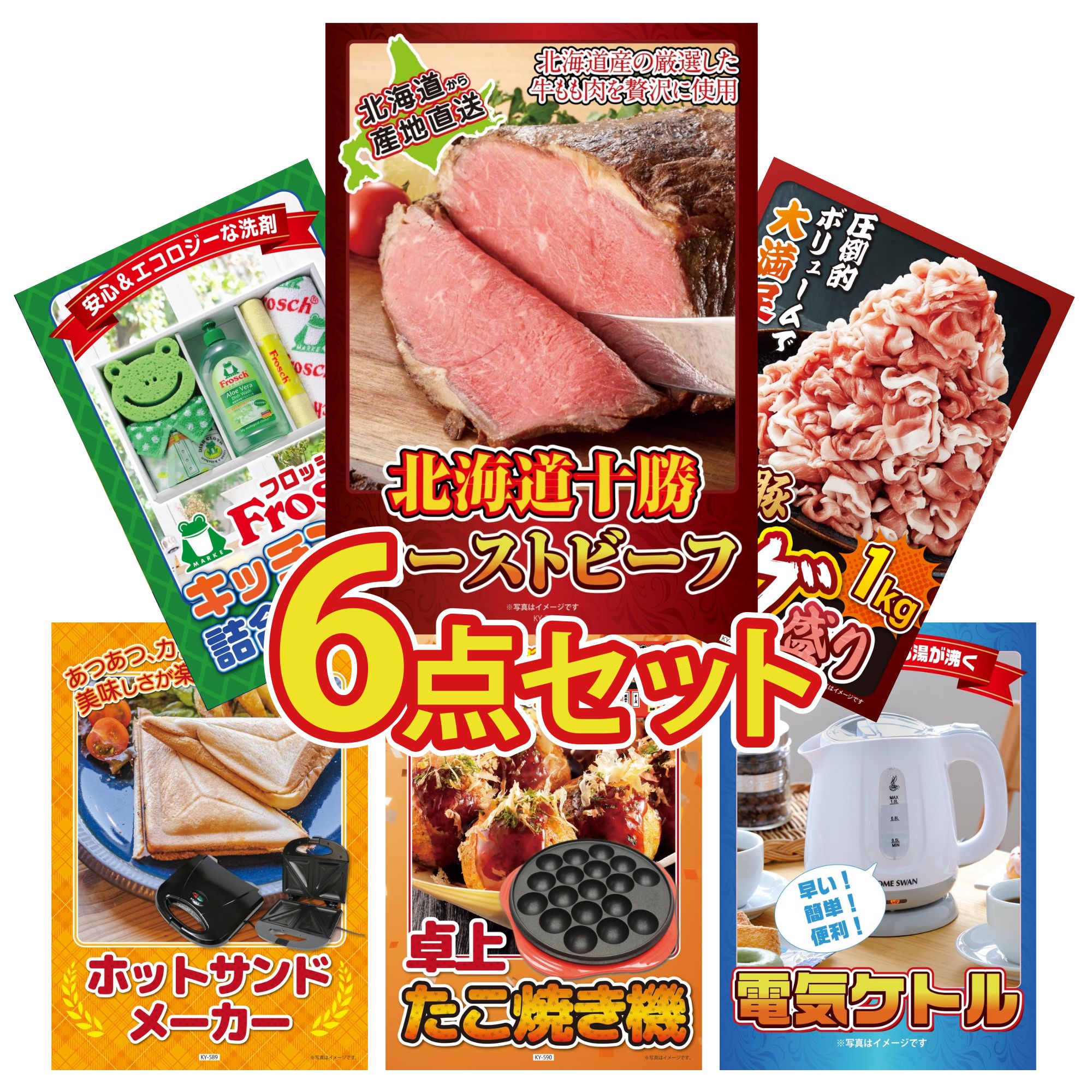 景品 パネル 目録 6点セット 十勝 ローストビーフ 国産 豚 1kg フロッシュ 洗剤 電気ケトル ホットサンドメーカー ビンゴ 結婚式 二次会 披露宴 会社イベント ゴルフコンペ 忘年会 抽選会