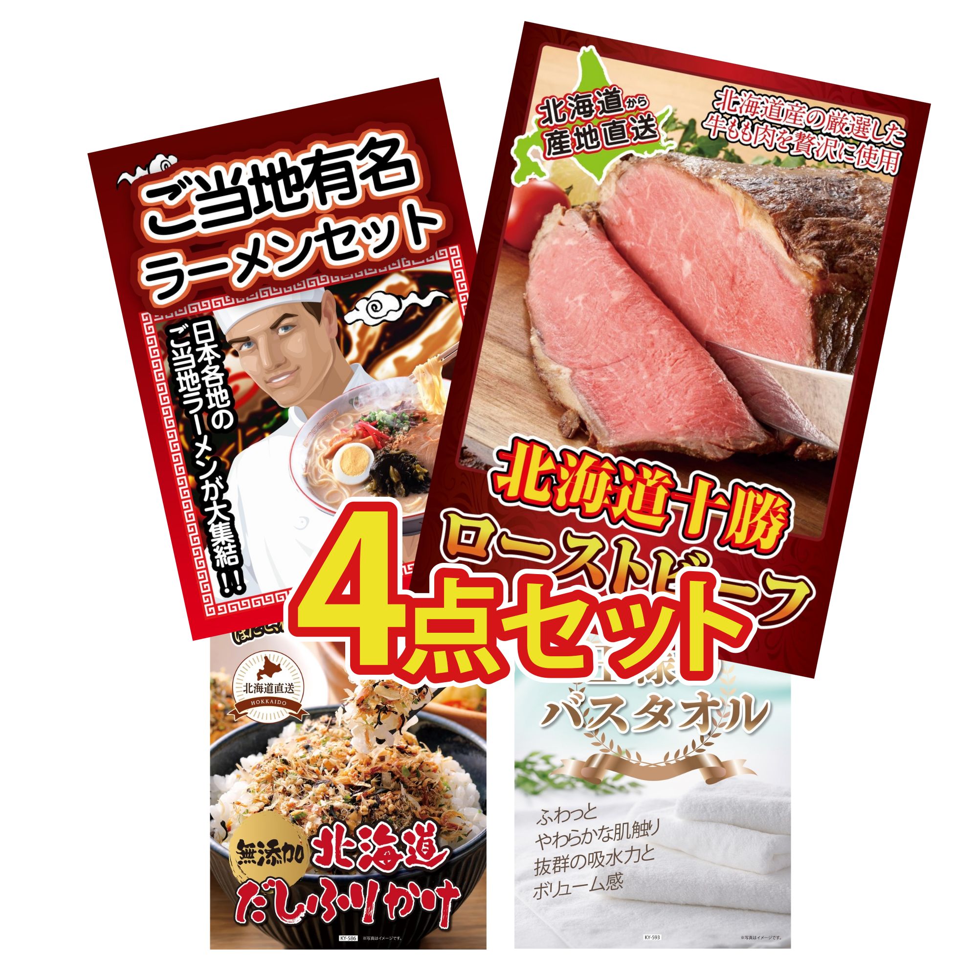 景品 パネル 目録 4点セット 十勝 ローストビーフ 全国 ご当地ラーメン 北海道 ふりかけ 王様のバスタオル ビンゴ 結婚式 二次会 披露宴 会社イベント ゴルフコンペ 忘年会 抽選会