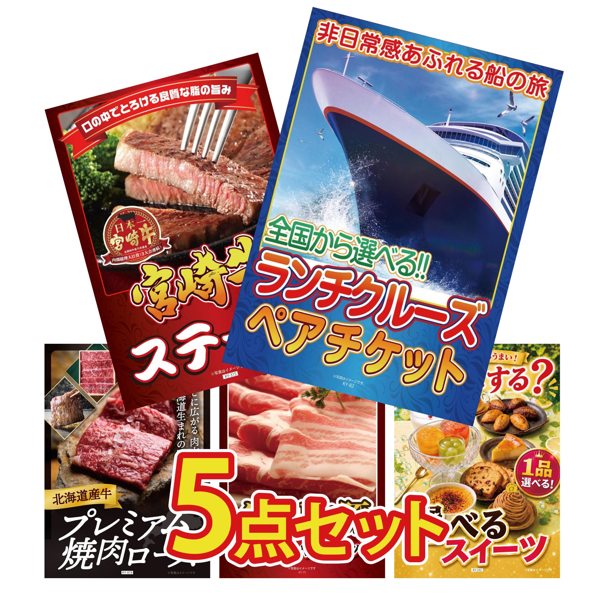 景品 パネル 目録 5点セット ランチクルーズ ペア チケット 宮崎牛 ロースステーキ 北海道 牛 焼肉 ロース イベリコ豚 しゃぶしゃぶ 選べる スイーツ ビンゴ 結婚式 二次会 会社イベント ゴルフコンペ 忘年会 抽選会