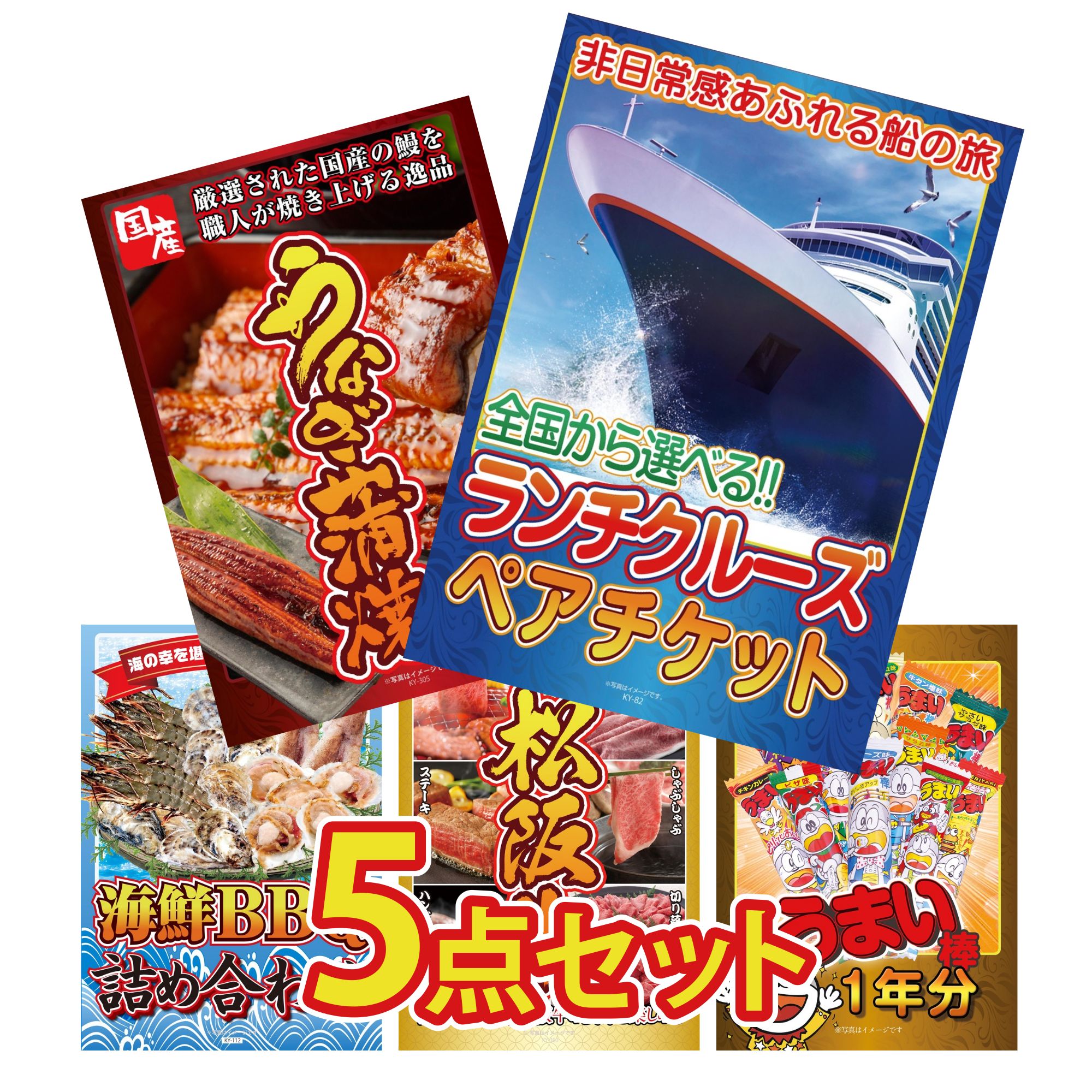景品 パネル 目録 5点セット ランチクルーズ ペア チケット 国産 うなぎ 蒲焼 海鮮 詰め合わせ 選べる 豪華 松阪牛 うまい棒 1年分 ビンゴ 結婚式 二次会 披露宴 会社イベント ゴルフコンペ 忘年会 抽選会