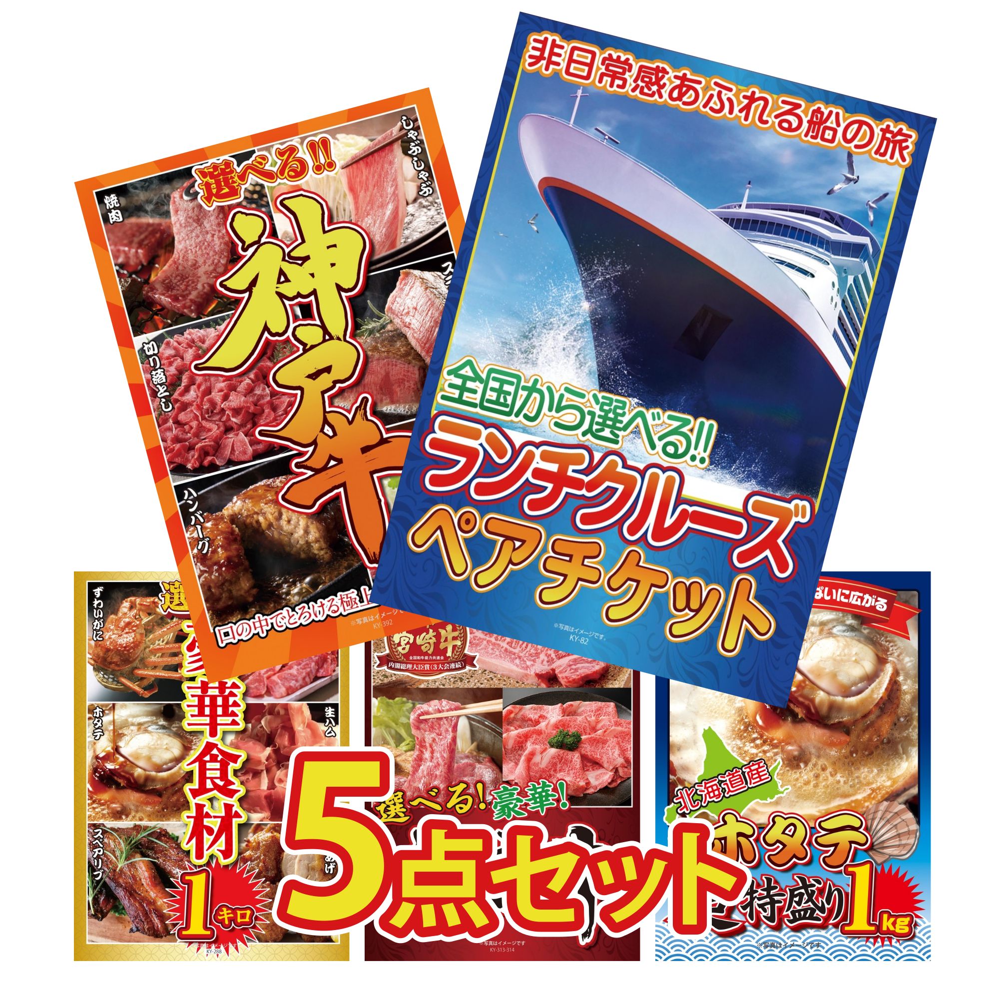 景品 パネル 目録 5点セット ランチクルーズ ペア チケット 選べる 豪華 神戸牛 選べる 豪華食材 1kg 選べる 宮崎牛 北海道 ホタテ片貝 ビンゴ 結婚式 二次会 披露宴 会社イベント ゴルフコンペ 忘年会 抽選会