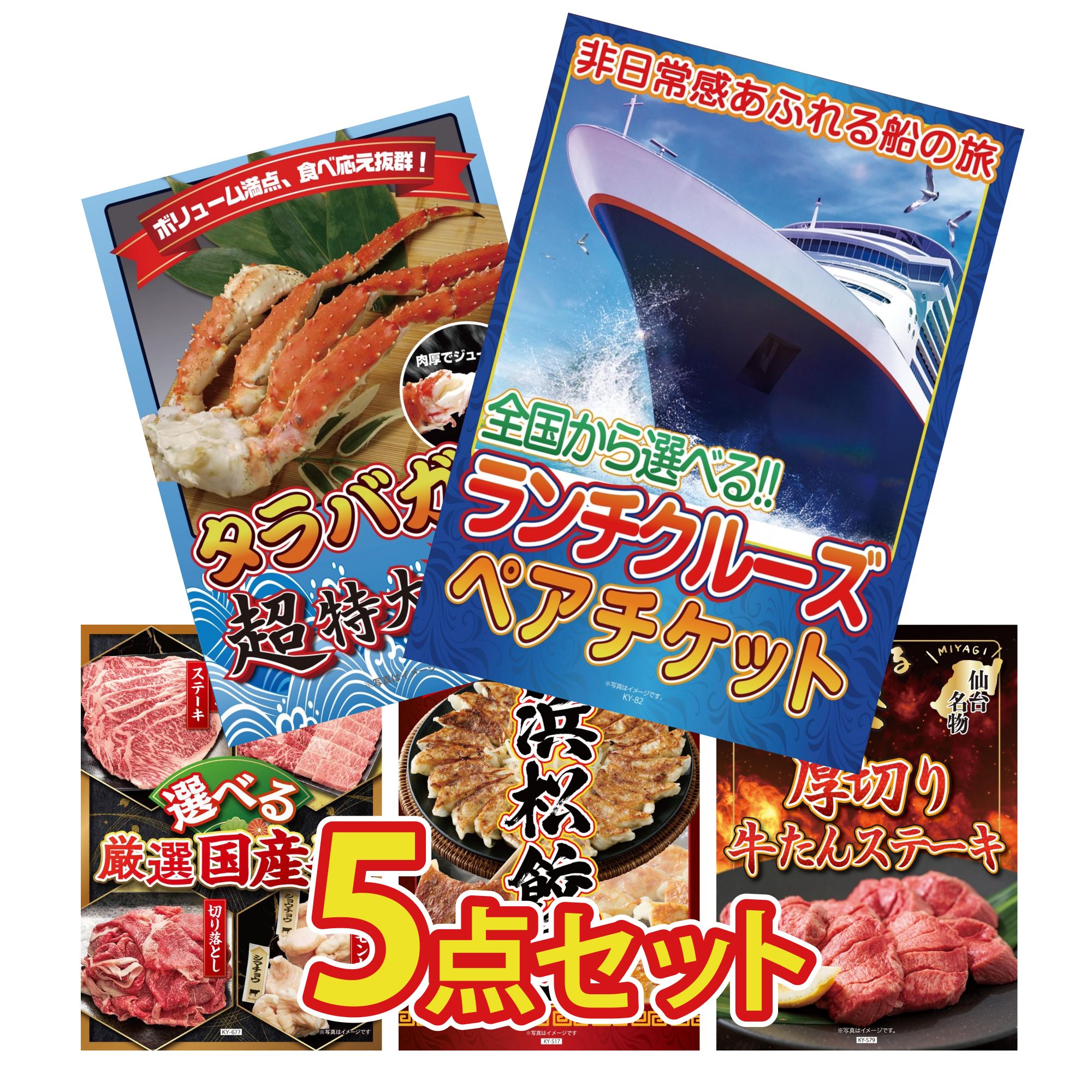 【ポイント10倍★要エントリー】景品 パネル 目録 5点セット ランチクルーズ ペア チケット タラバガニ 1kg 選べる 国産 牛 特選 はままつ 餃子 厚切り 牛たん ビンゴ 結婚式 二次会 披露宴 会社イベント ゴルフコンペ 忘年会 抽選会｜景品のことなら景品パラダイス