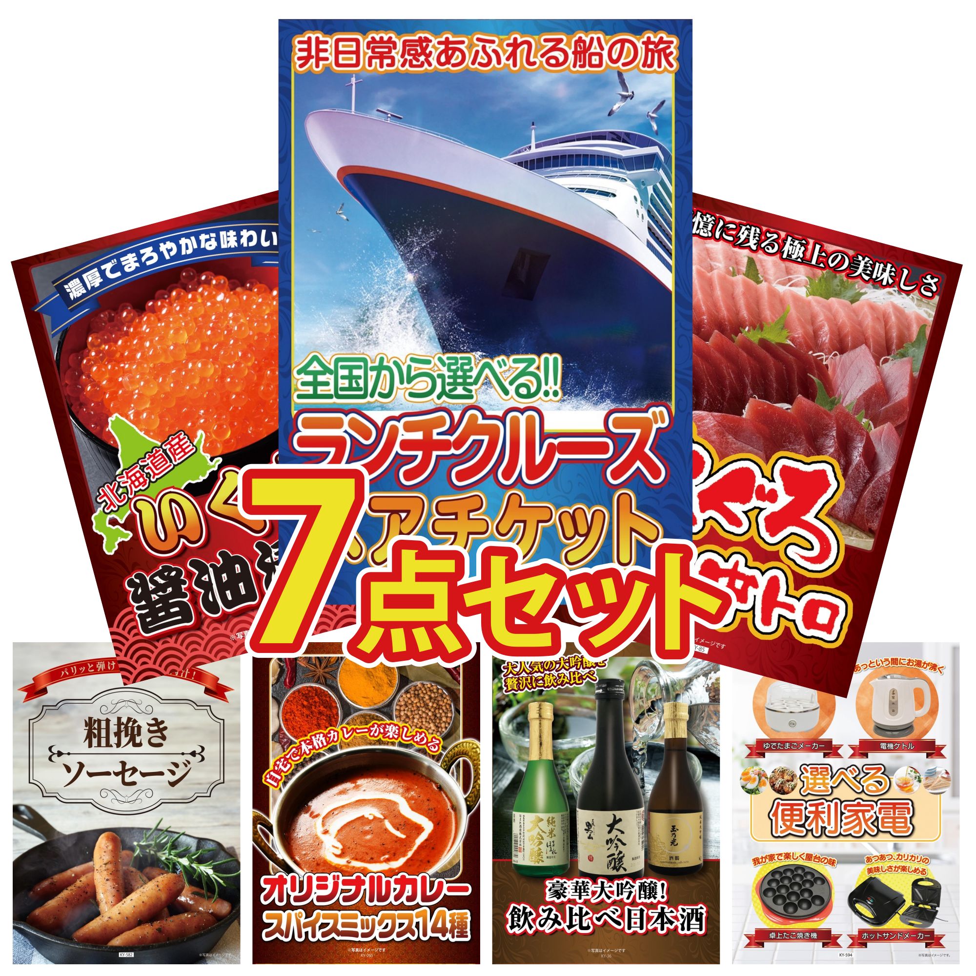 景品 パネル 目録 7点セット ランチクルーズ ペア チケット マグロ 中トロ 北海道 いくら ソーセージ カレー スパイス 14種 ビンゴ 結婚式 二次会 披露宴 会社イベント ゴルフコンペ 忘年会 抽選会