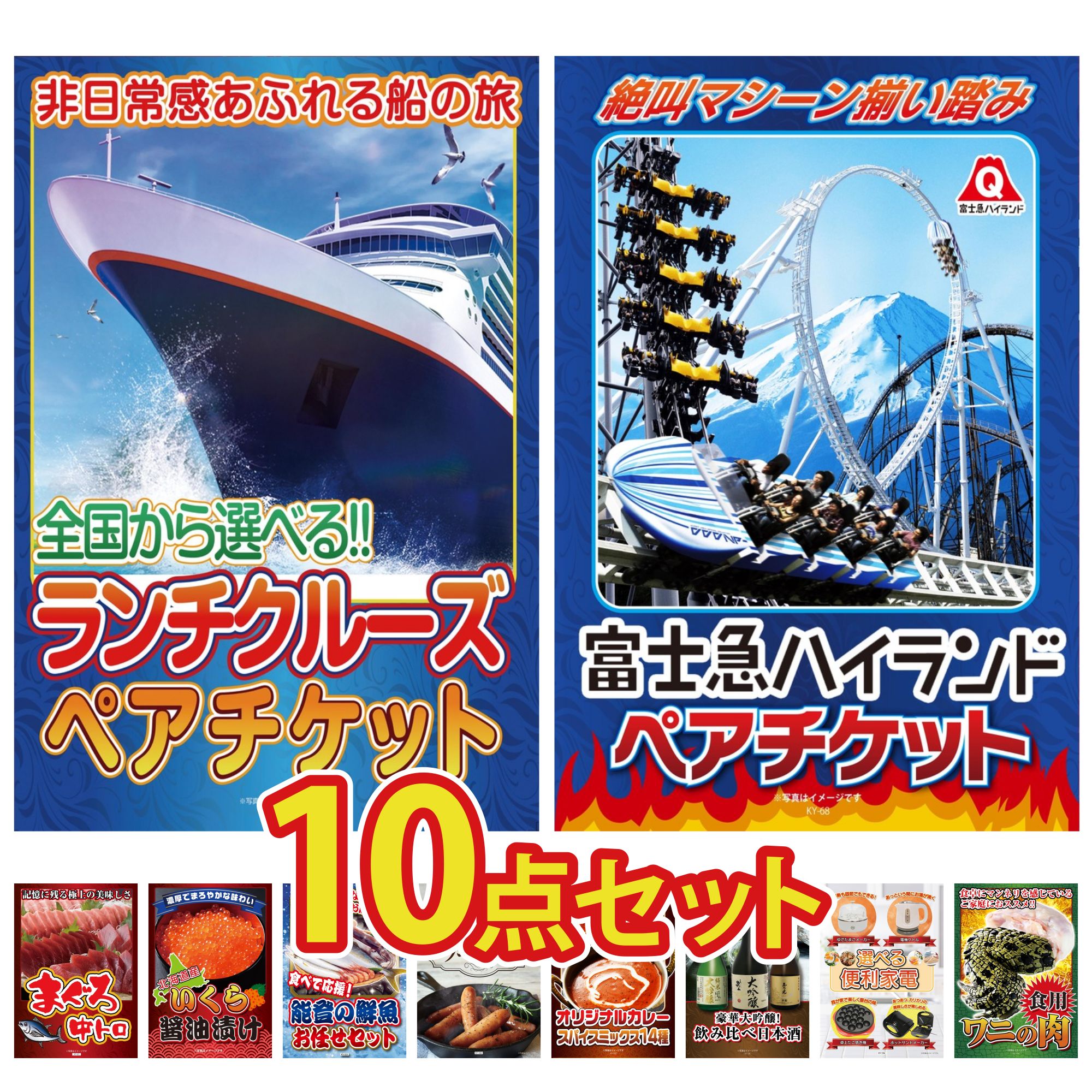 【ポイント10倍★要エントリー】景品 パネル 目録 10点セット ランチクルーズ ペア チケット 富士急 ペア チケット マグロ 中トロ 北海道 いくら 能登 鮮魚 お任せ セット ビンゴ 結婚式 二次会 披露宴 会社イベント ゴルフコンペ 忘年会 抽選会|景品のことなら景品パラダイス
