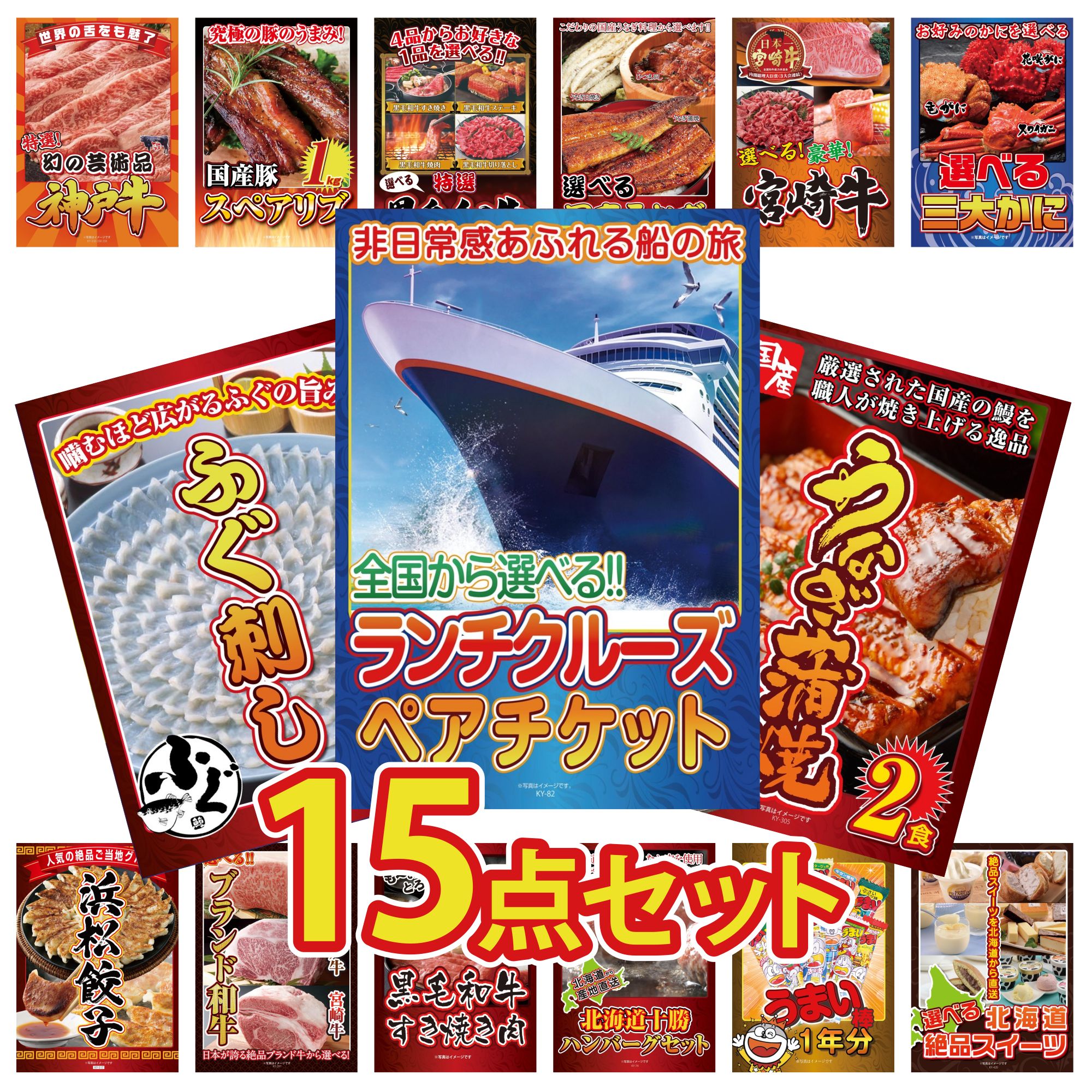 【ポイント10倍☆要エントリー】景品 パネル 目録 15点セット ランチクルーズ ペア チケット 国産 うなぎ 蒲焼 国産 ふぐ刺し 選べる 蟹 選べる 宮崎牛 ビンゴ 結婚式 二次会 披露宴 会社イベント ゴルフコンペ 忘年会 抽選会