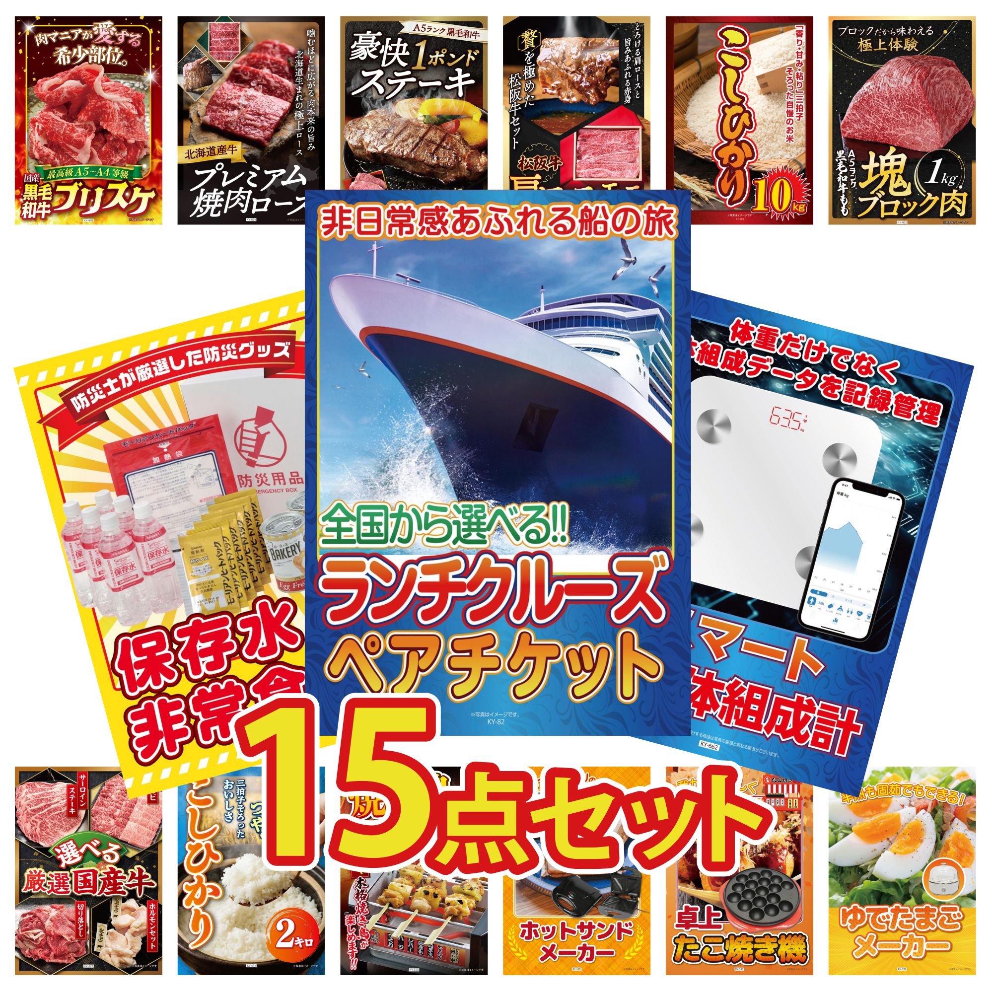 【ポイント10倍★要エントリー】景品 パネル 目録 15点セット ランチクルーズ ペア チケット 体組成計 DIRECT 非常食 黒毛和牛 もも 塊ブロック 1kg コシヒカリ 10kg ビンゴ 結婚式 二次会 披露宴 会社イベント ゴルフコンペ 忘年会 抽選会｜景品のことなら景品パラダイス