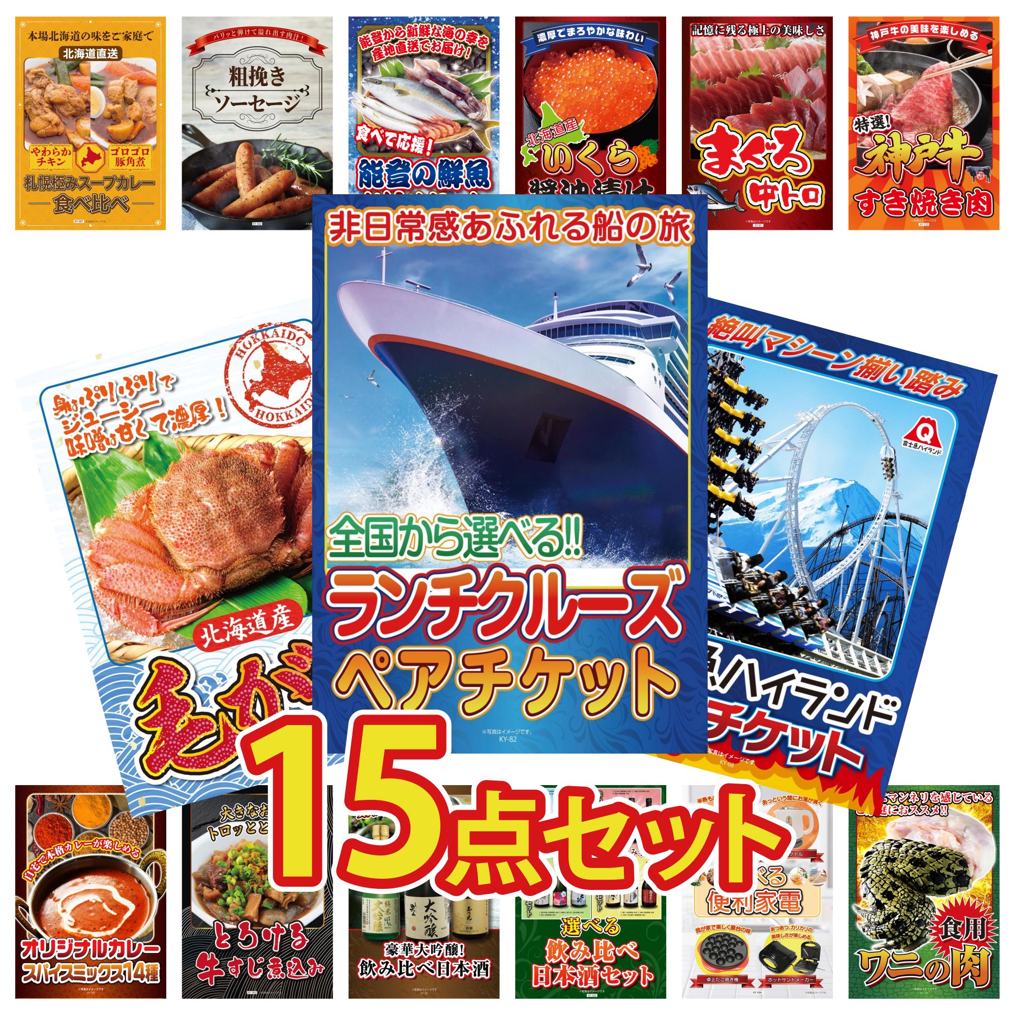 【ポイント10倍★要エントリー】景品 パネル 目録 15点セット ランチクルーズ ペア チケット 富士急 ペア チケット 北海道 毛ガニ 神戸牛 すき焼き マグロ 中トロ ビンゴ 結婚式 二次会 披露宴 会社イベント ゴルフコンペ 忘年会 抽選会|景品のことなら景品パラダイス