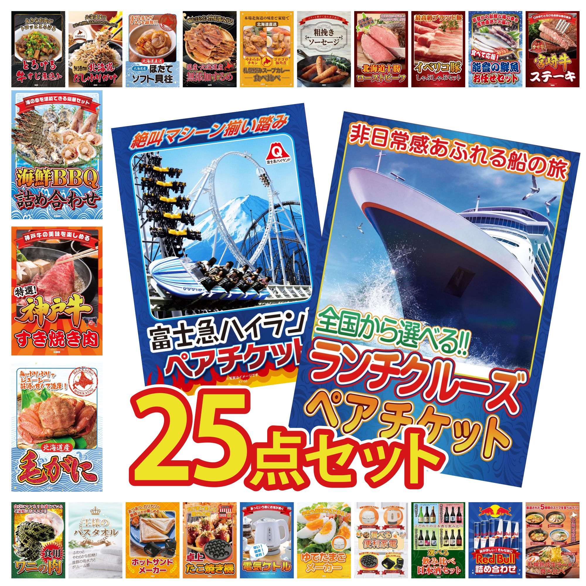 【ポイント10倍★要エントリー】景品 パネル 目録 25点セット ランチクルーズ ペア チケット 富士急 ペア チケット 北海道 毛ガニ 神戸牛 すき焼き 海鮮 詰め合わせ ビンゴ 結婚式 二次会 披露宴 会社イベント ゴルフコンペ 忘年会 抽選会|景品のことなら景品パラダイス