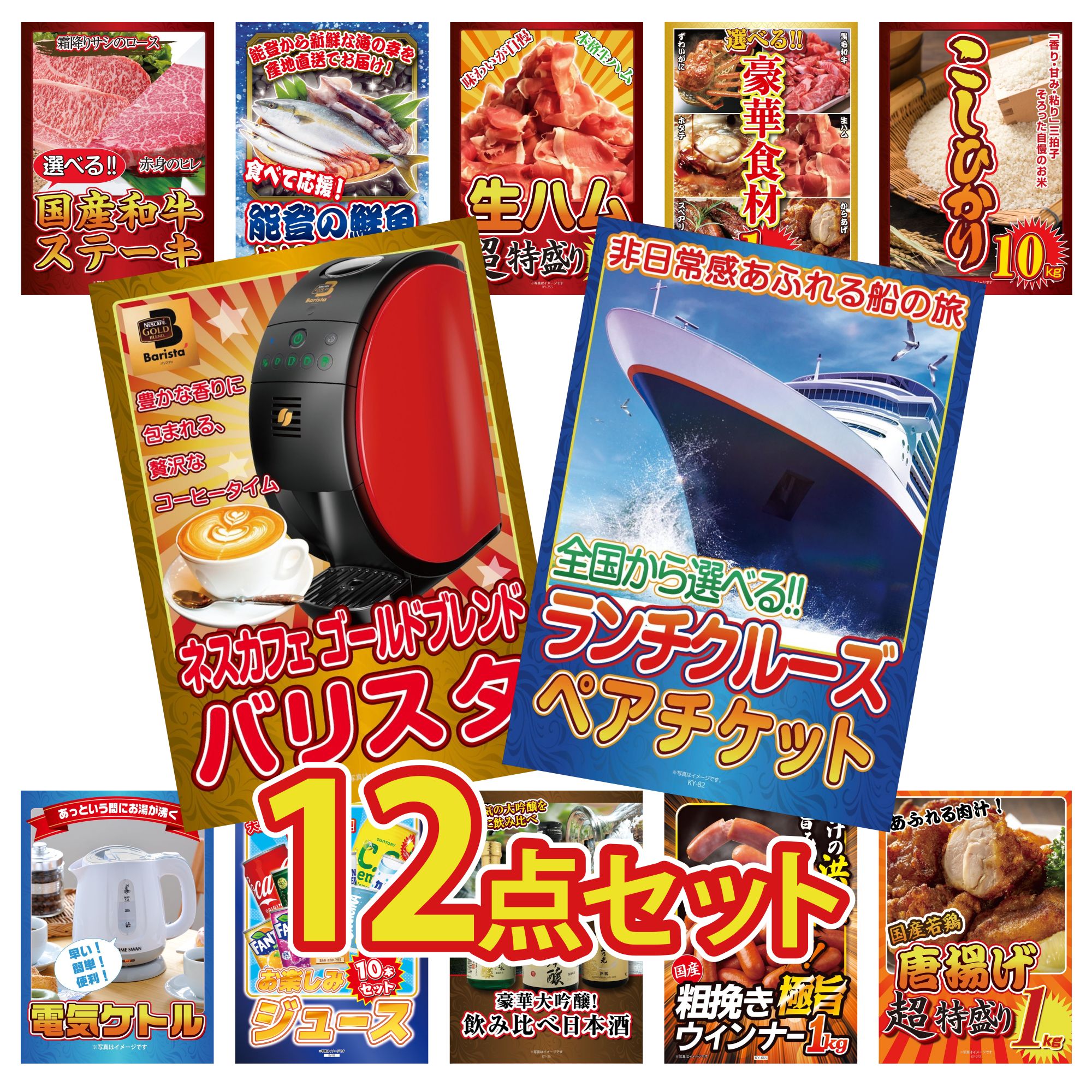 【ポイント10倍★要エントリー】景品 パネル 目録 12点セット ランチクルーズ ペア チケット ネスカフェ バリスタ コシヒカリ 10kg 選べる 豪華食材 1kg 生ハム 1kg ビンゴ 結婚式 二次会 披露宴 会社イベント ゴルフコンペ 忘年会 抽選会｜景品のことなら景品パラダイス 67,804円