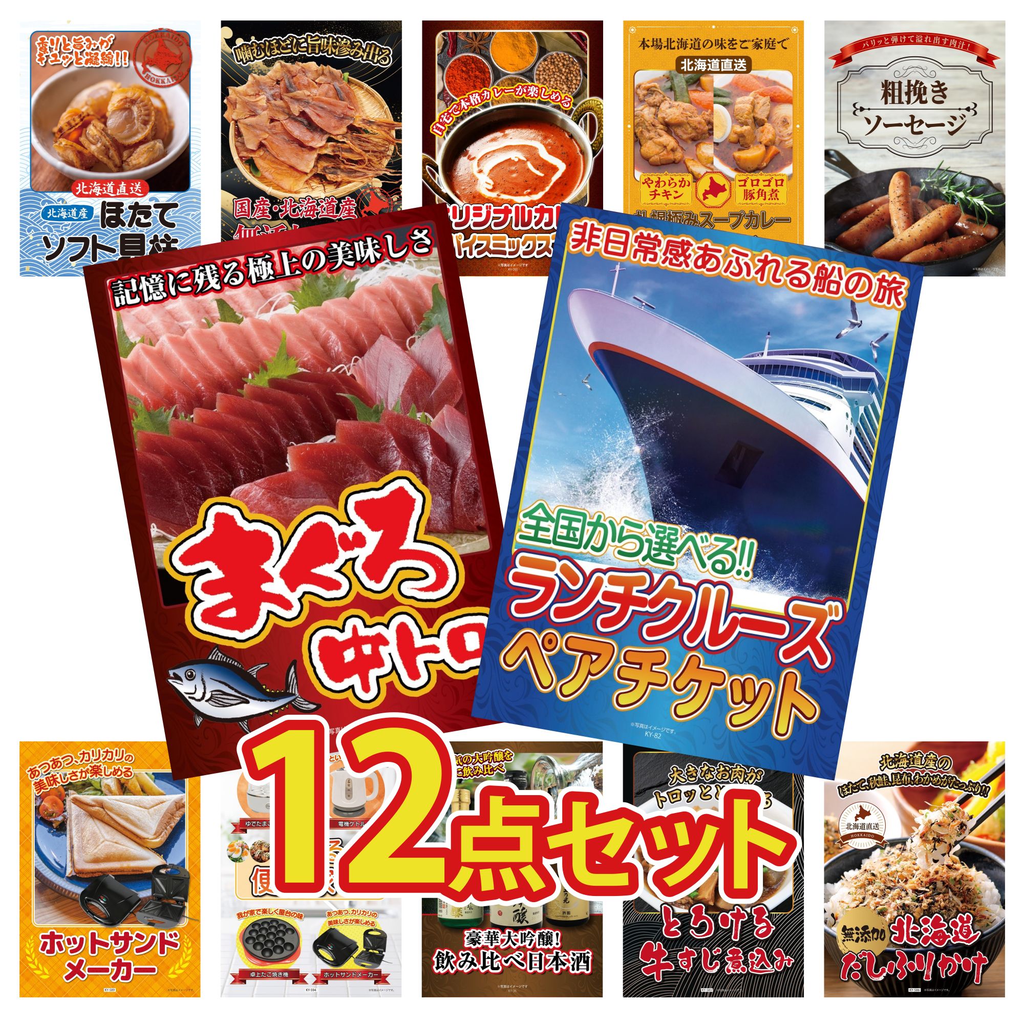 【ポイント10倍★要エントリー】景品 パネル 目録 12点セット ランチクルーズ ペア チケット マグロ 中トロ ソーセージ 札幌 スープカレー カレー スパイス 14種 ビンゴ 結婚式 二次会 披露宴 会社イベント ゴルフコンペ 忘年会 抽選会｜景品のことなら景品パラダイス
