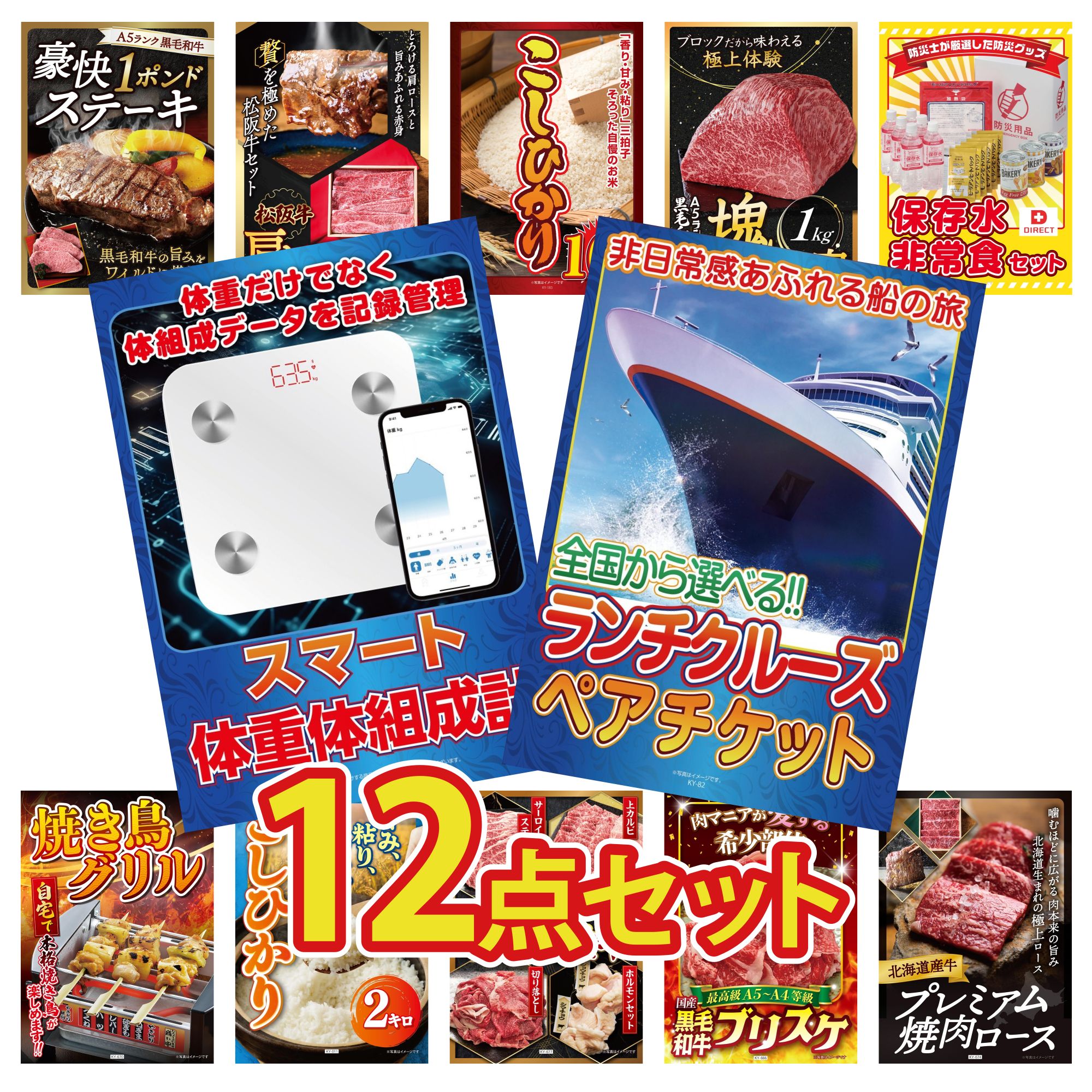 【ポイント10倍★要エントリー】景品 パネル 目録 12点セット ランチクルーズ ペア チケット 体組成計 DIRECT 非常食 黒毛和牛 もも 塊ブロック 1kg コシヒカリ 10kg ビンゴ 結婚式 二次会 披露宴 会社イベント ゴルフコンペ 忘年会 抽選会|景品のことなら景品パラダイス
