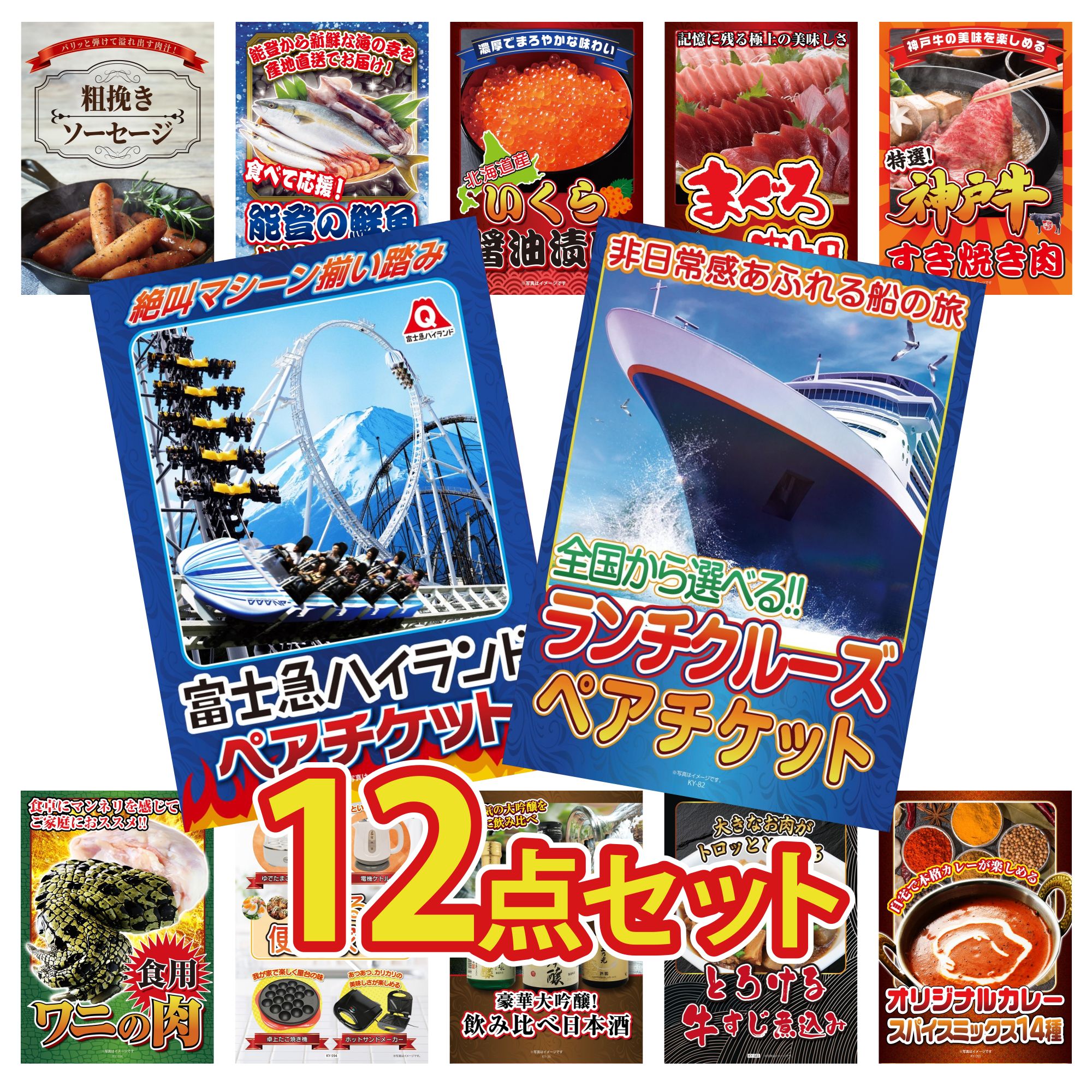 【ポイント10倍★要エントリー】景品 パネル 目録 12点セット ランチクルーズ ペア チケット 富士急 ペア チケット 神戸牛 すき焼き マグロ 中トロ 北海道 いくら ビンゴ 結婚式 二次会 披露宴 会社イベント ゴルフコンペ 忘年会 抽選会|景品のことなら景品パラダイス