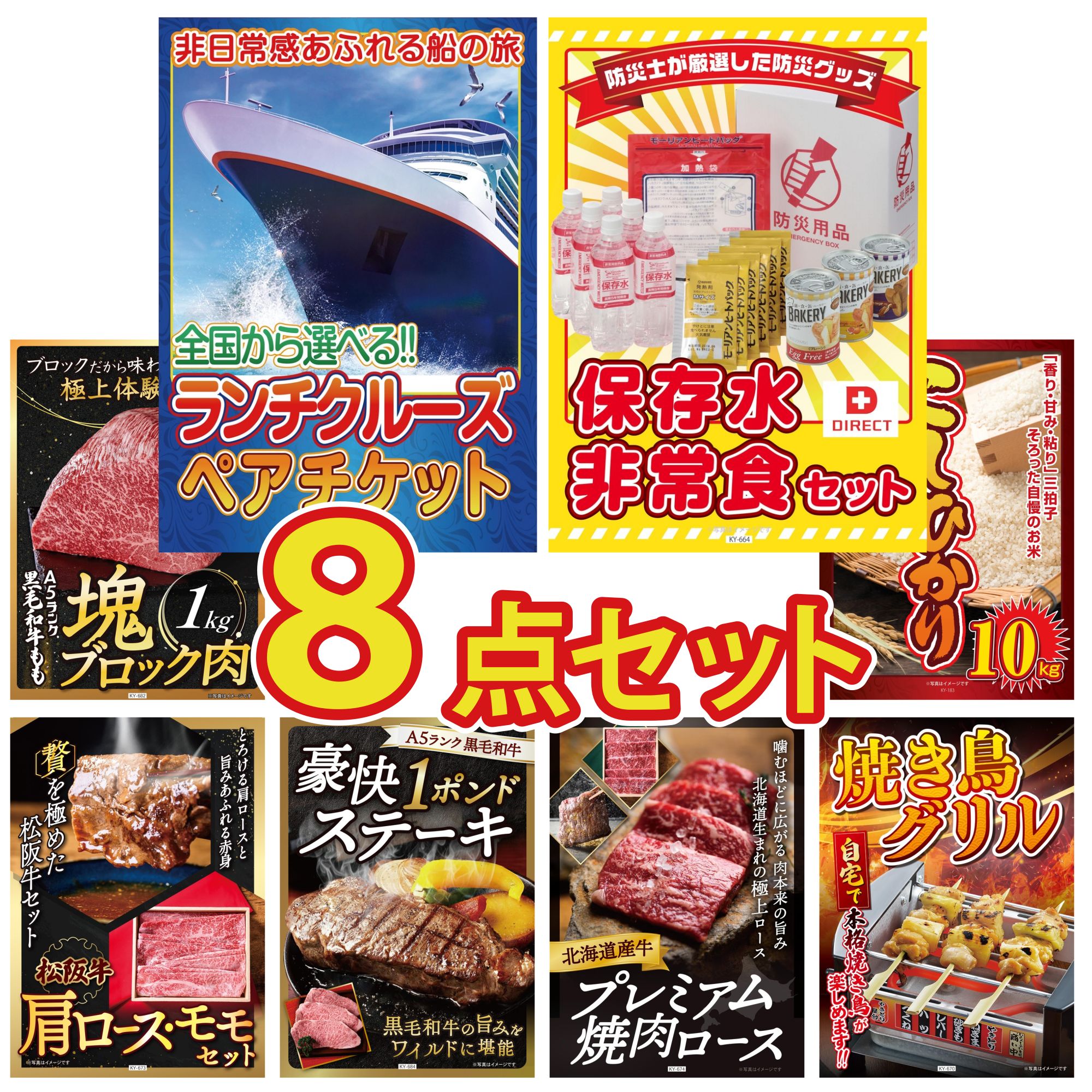 【ポイント10倍☆要エントリー】景品 パネル 目録 8点セット ランチクルーズ ペア チケット DIRECT 非常食 黒毛和牛 もも 塊ブロック 1kg コシヒカリ 10kg 松阪牛 肩ロース モモ ビンゴ 結婚式 二次会 会社イベント ゴルフコンペ 忘年会