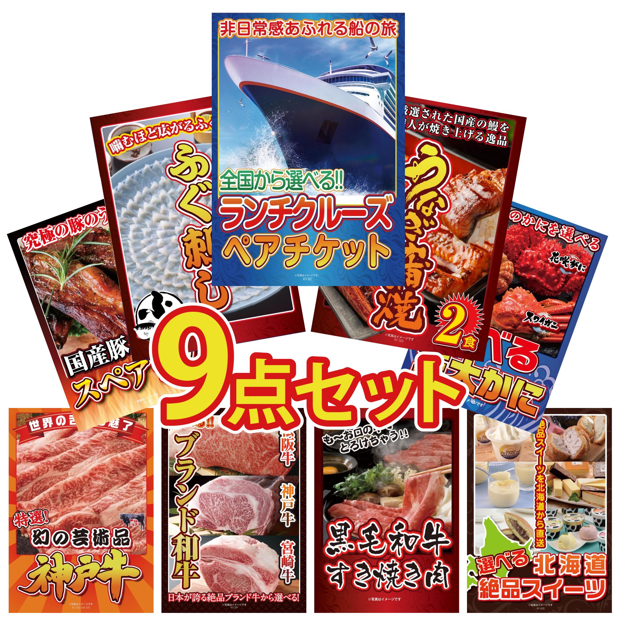 【ポイント10倍☆要エントリー】景品 パネル 目録 9点セット ランチクルーズ ペア チケット 国産 うなぎ 蒲焼 国産 ふぐ刺し 選べる 蟹 国産 スペアリブ 1kg ビンゴ 結婚式 二次会 披露宴 会社イベント ゴルフコンペ 忘年会 抽選会
