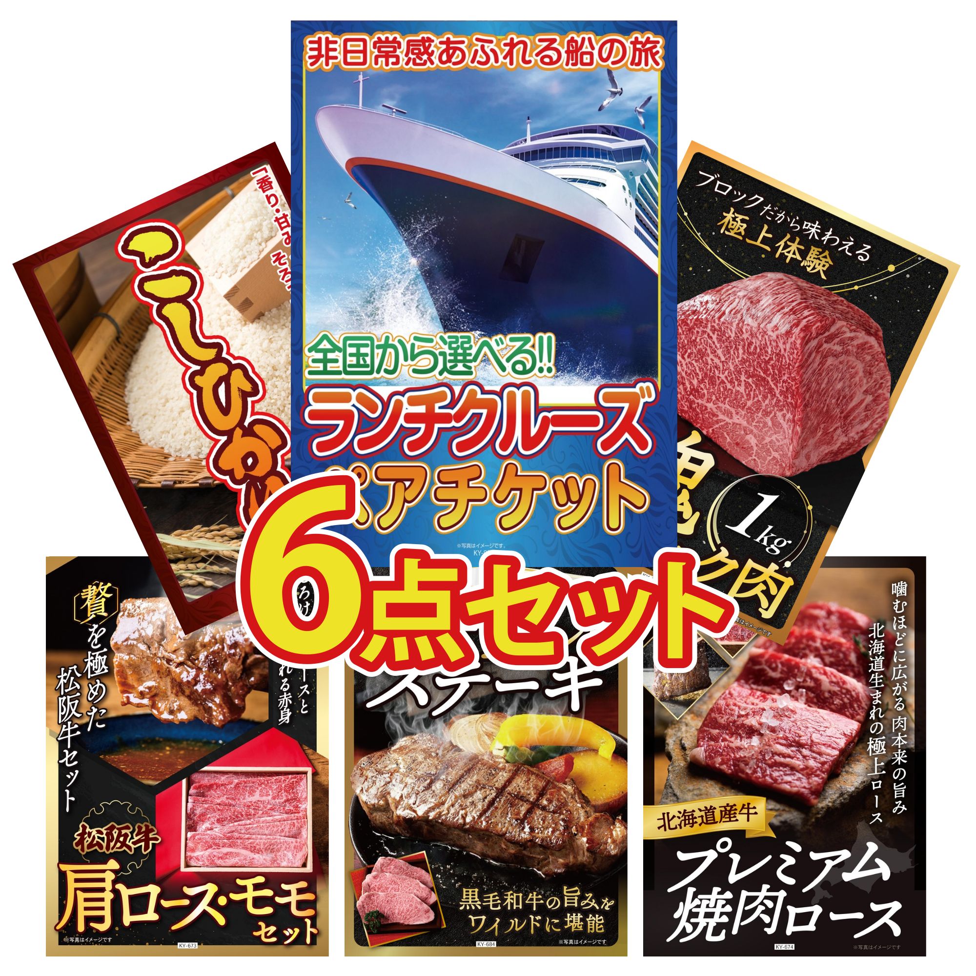【ポイント10倍☆要エントリー】景品 パネル 目録 6点セット ランチクルーズ ペア チケット 黒毛和牛 もも 塊ブロック 1kg コシヒカリ 10kg 松阪牛 肩ロース モモ 黒毛和牛 1ポンド ステーキ ビンゴ 結婚式 二次会 会社イベント ゴルフコンペ 忘年会