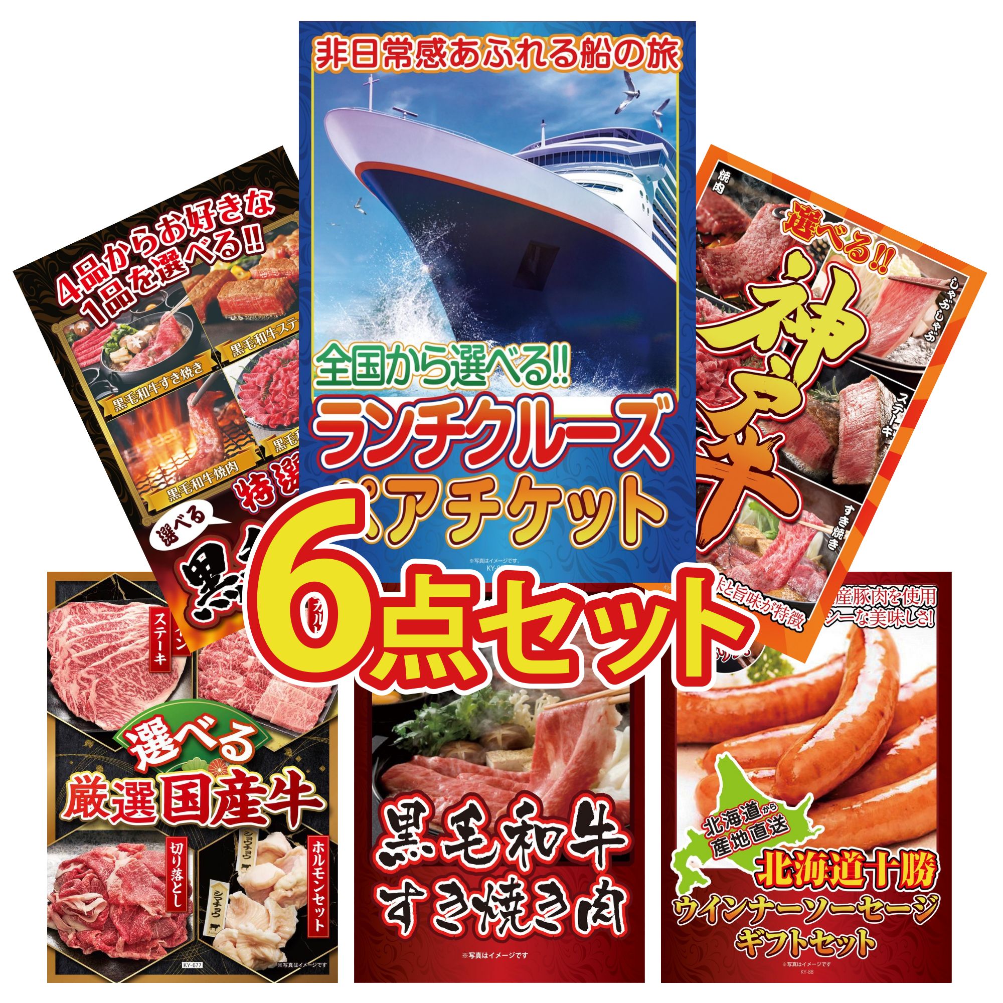 景品 パネル 目録 6点セット ランチクルーズ ペア チケット 選べる 豪華 神戸牛 選べる 黒毛和牛 選べる 国産 牛 黒毛和牛 すきやき肉 ビンゴ 結婚式 二次会 披露宴 会社イベント ゴルフコンペ 忘年会 抽選会