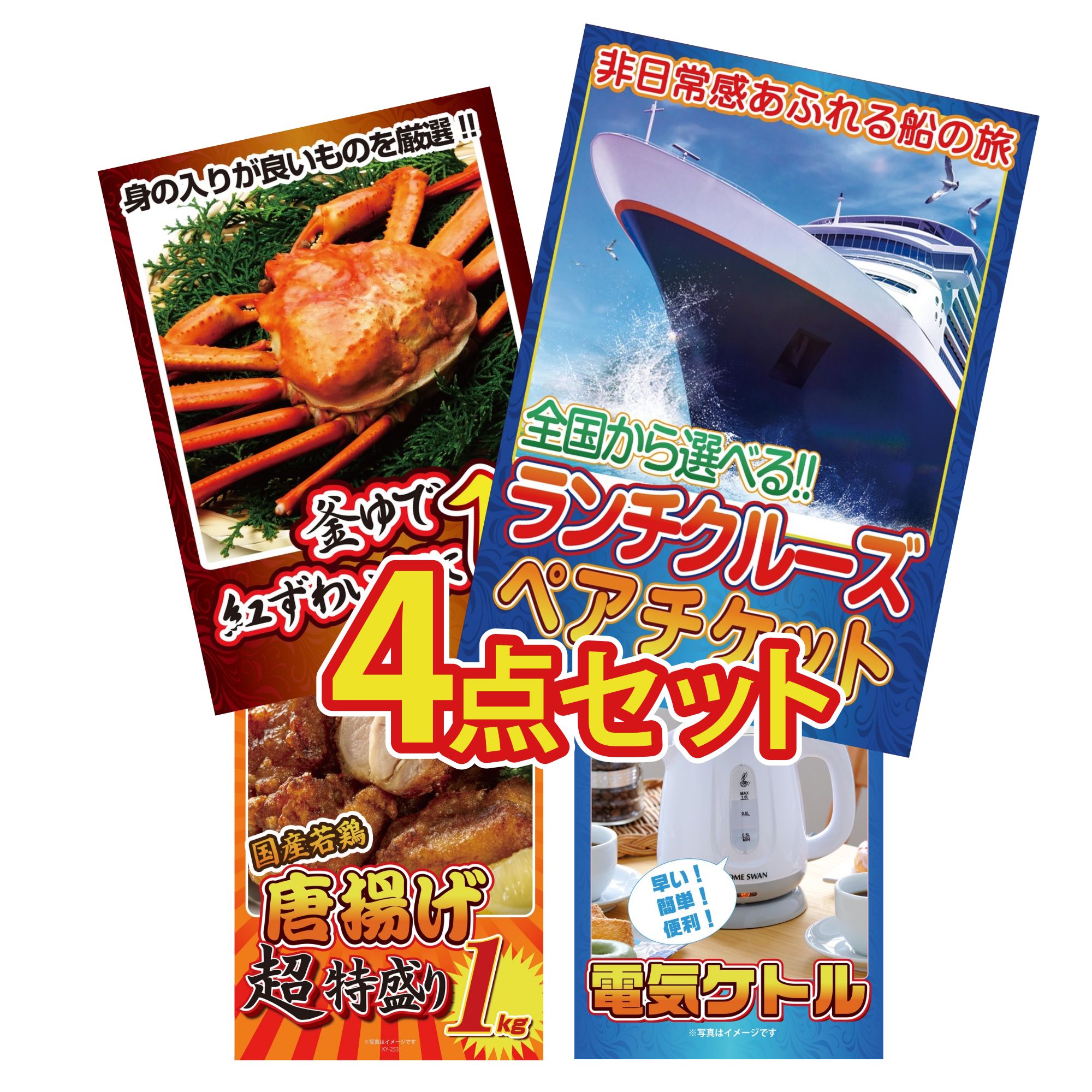 景品 パネル 目録 4点セット ランチクルーズ ペア チケット 紅ズワイガニ 1kg 唐揚げ 1kg 電気ケトル ビンゴ 結婚式 二次会 披露宴 会社イベント ゴルフコンペ 忘年会 抽選会