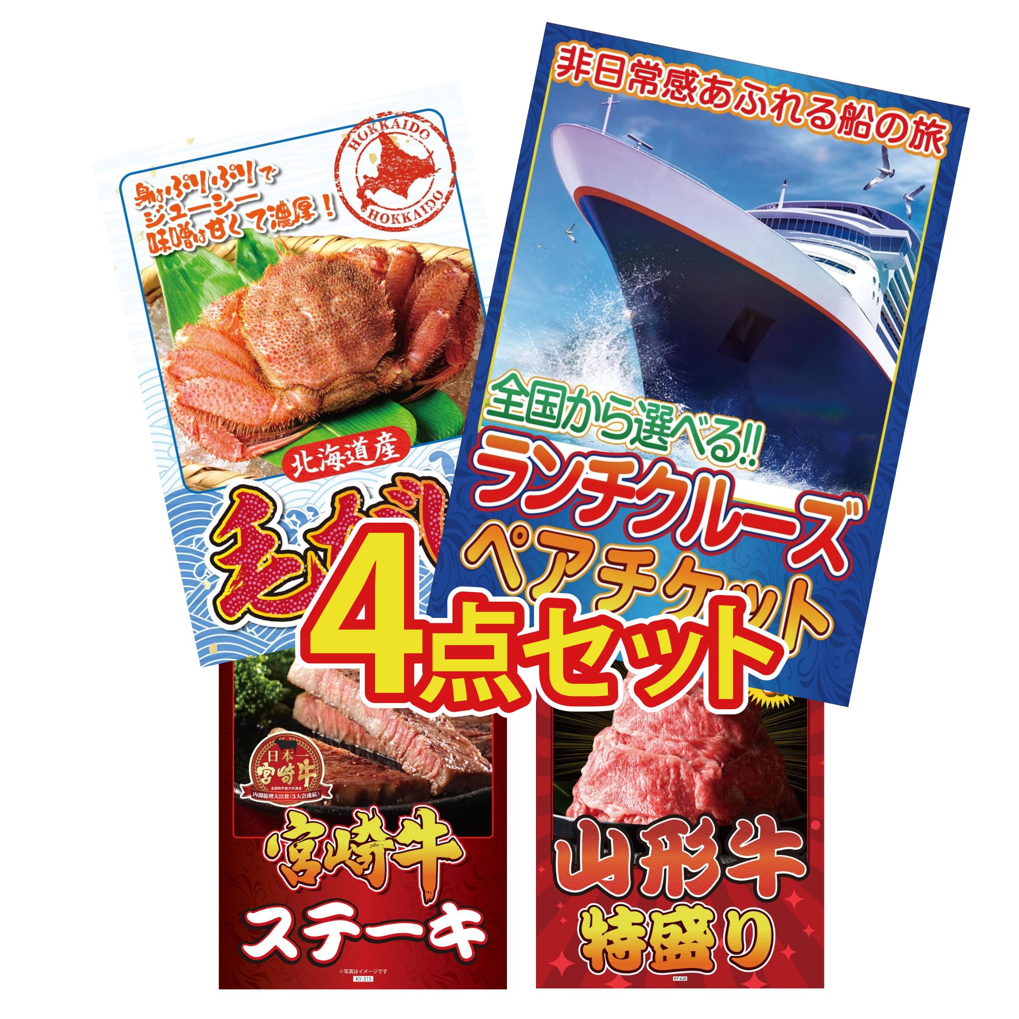 景品 パネル 目録 4点セット ランチクルーズ ペア チケット 北海道 毛ガニ 宮崎牛 ロースステーキ 山形牛 1kg ビンゴ 結婚式 二次会 披露宴 会社イベント ゴルフコンペ 忘年会 抽選会