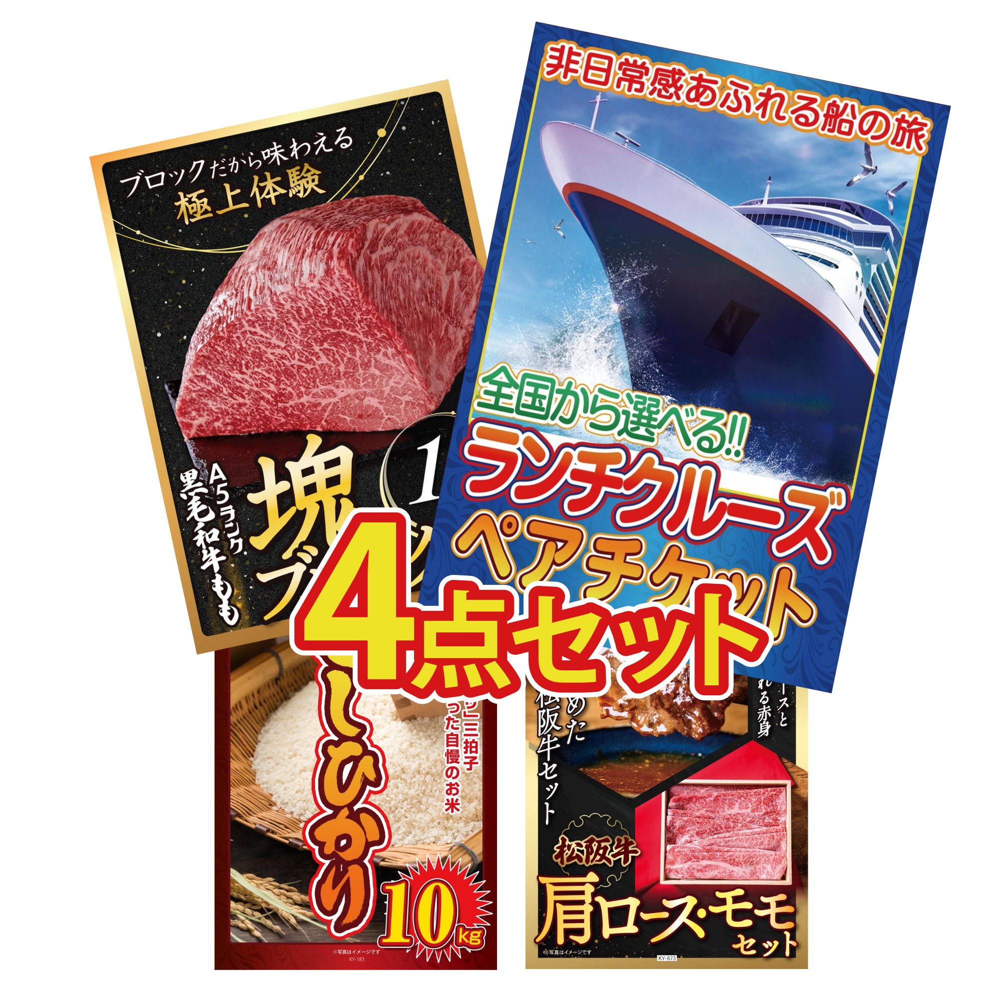景品 パネル 目録 4点セット ランチクルーズ ペア チケット 黒毛和牛 もも 塊ブロック 1kg コシヒカリ 10kg 松阪牛 肩ロース モモ ビンゴ 結婚式 二次会 披露宴 会社イベント ゴルフコンペ 忘年会 抽選会
