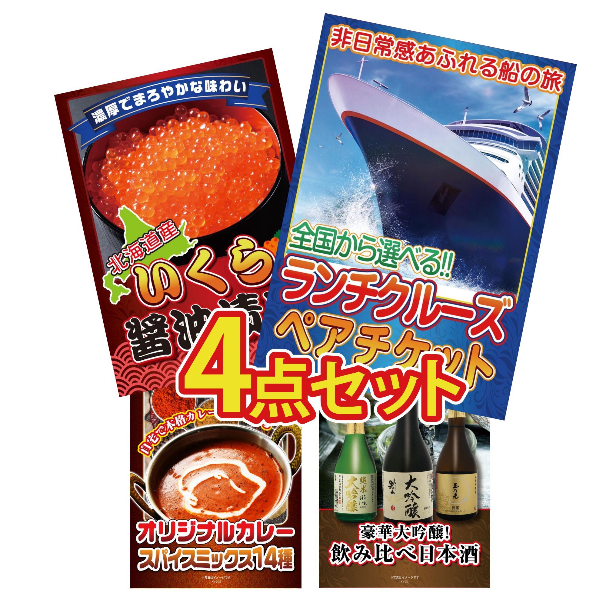 景品 パネル 目録 4点セット ランチクルーズ ペア チケット 北海道 いくら カレー スパイス 14種 日本酒 大吟醸 飲み比べ ビンゴ 結婚式 二次会 披露宴 会社イベント ゴルフコンペ 忘年会 抽選会 40,625円