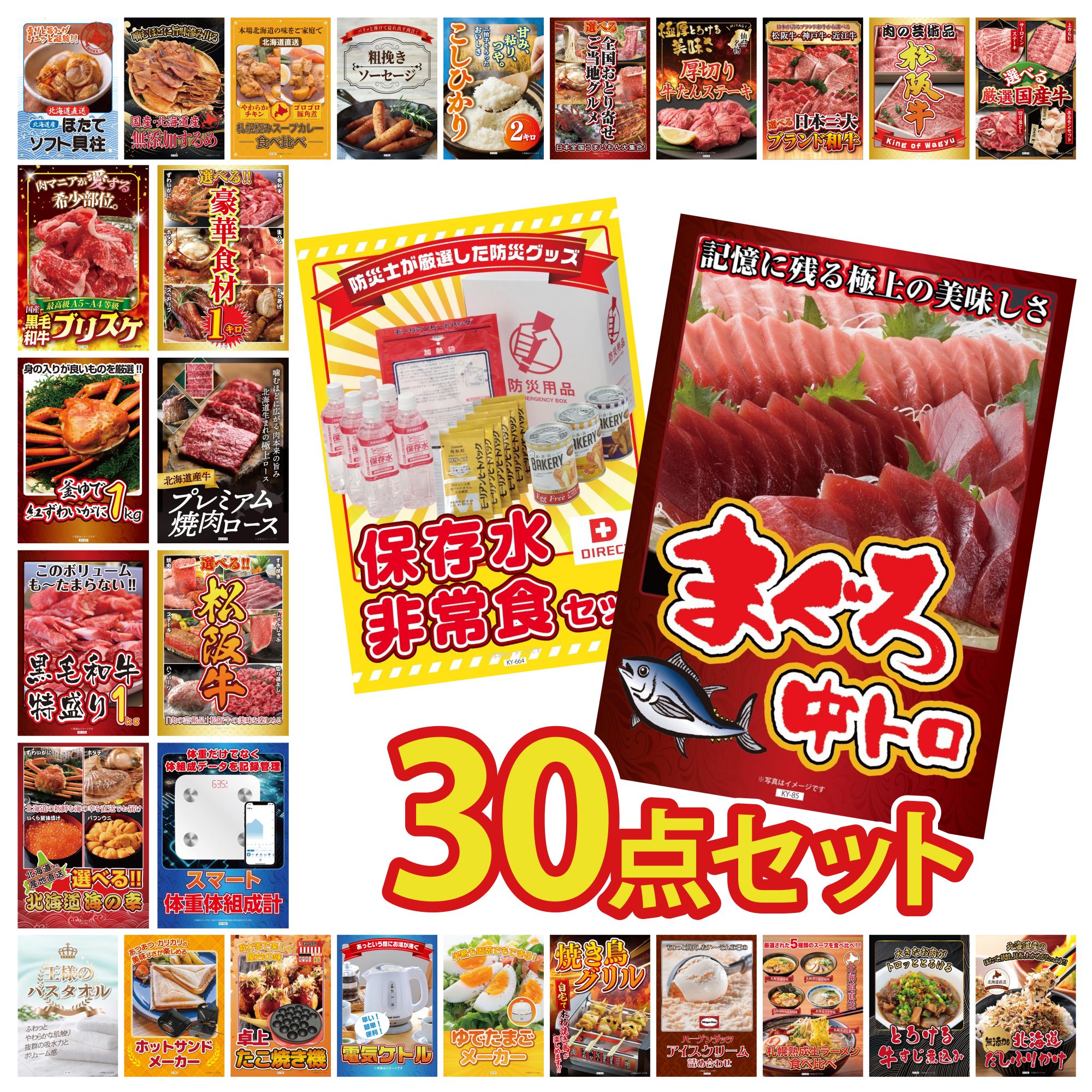【ポイント10倍☆要エントリー】景品 パネル 目録 30点セット マグロ 中トロ DIRECT 非常食 体組成計 選べる 豪華 松阪牛 北海道 牛 焼肉 ロース ビンゴ 結婚式 二次会 披露宴 会社イベント ゴルフコンペ 忘年会 抽選会