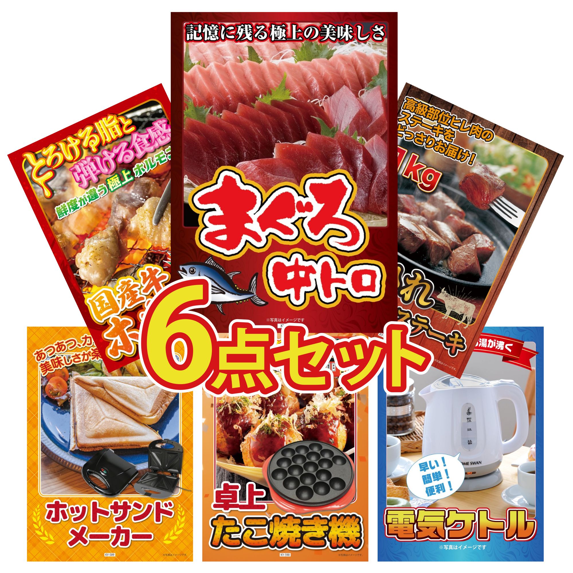 景品 パネル 目録 6点セット マグロ 中トロ 牛ヒレ サイコロステーキ 1kg 国産 牛 ホルモン 電気ケトル ホットサンドメーカー ビンゴ 結婚式 二次会 披露宴 会社イベント ゴルフコンペ 忘年会 抽選会