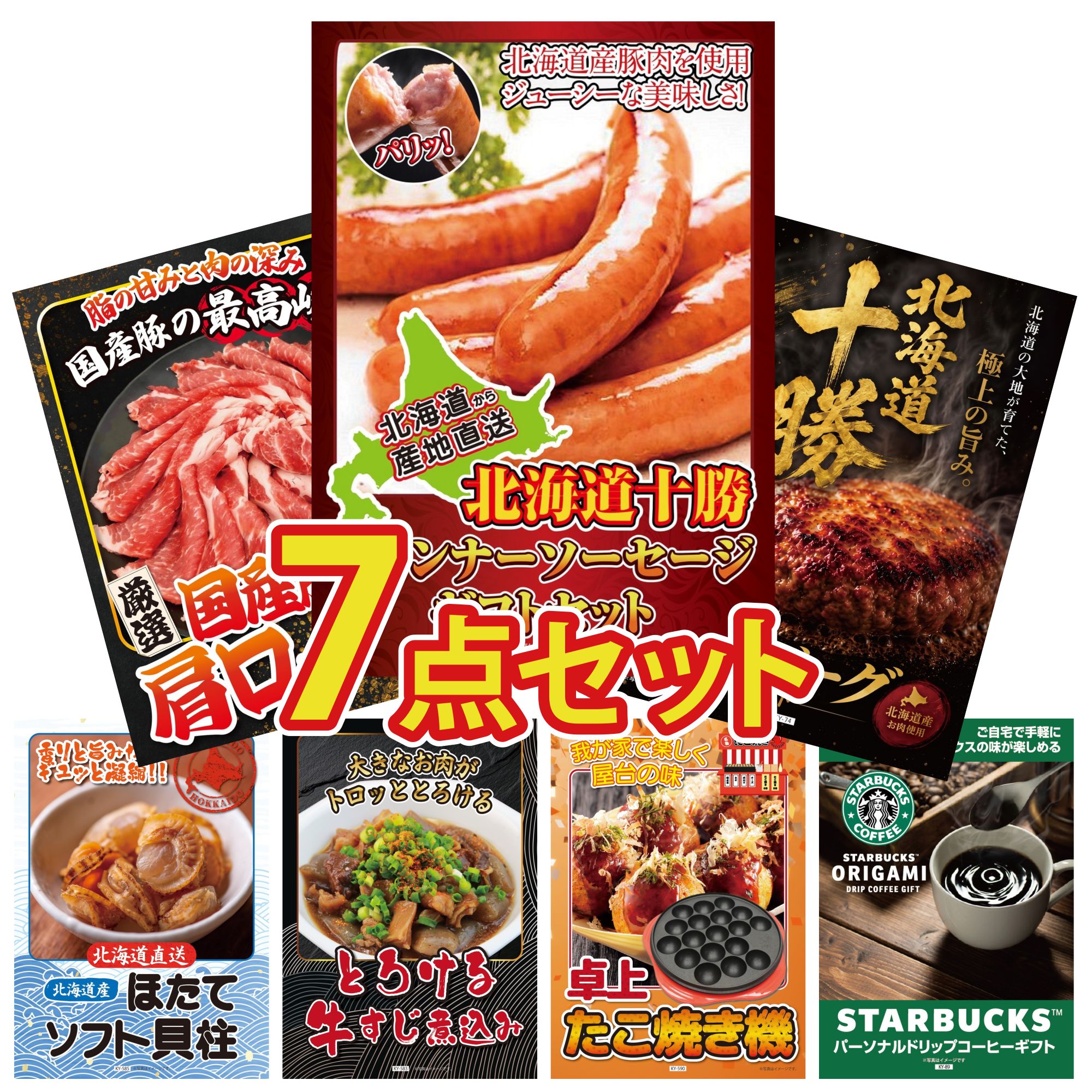 景品 パネル 目録 7点セット 十勝 ウィンナー 北海道 十勝 ハンバーグ 国産 豚 肩ロース 北海道 ほたて貝柱 牛すじ 煮込み ビンゴ 結婚式 二次会 披露宴 会社イベント ゴルフコンペ 忘年会 抽選会
