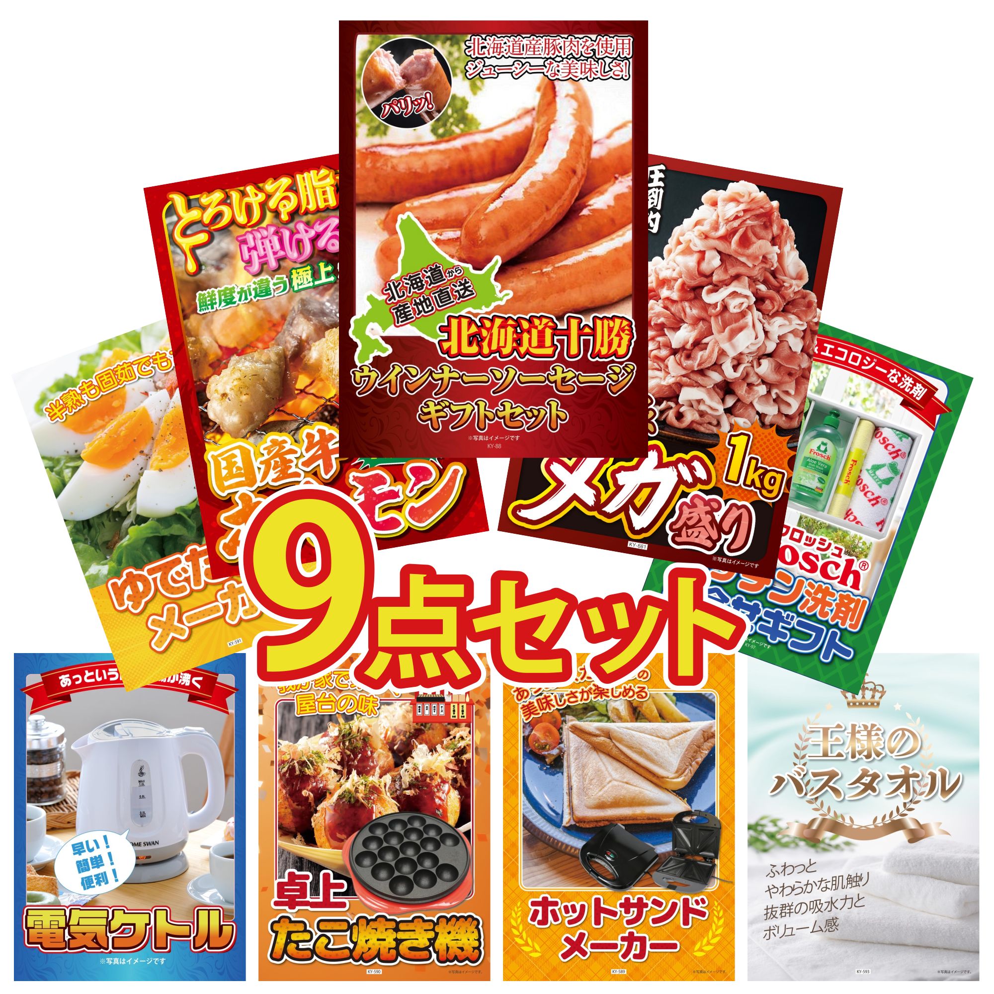 景品 パネル 目録 9点セット 十勝 ウィンナー 国産 豚 1kg 国産 牛 ホルモン フロッシュ 洗剤 ゆで卵メーカー ビンゴ 結婚式 二次会 披露宴 会社イベント ゴルフコンペ 忘年会 抽選会